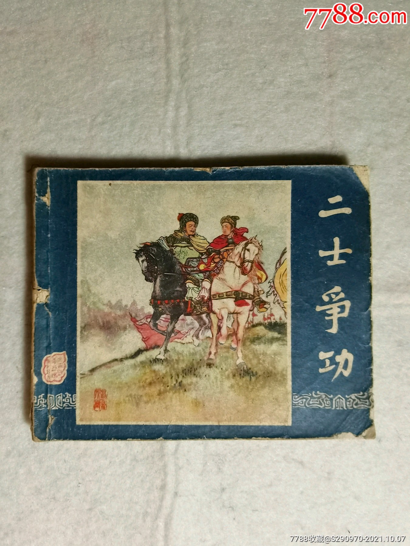 二士争功(1版1印)-价格:1100元-se83030406-连环画/小人书-零售-7788