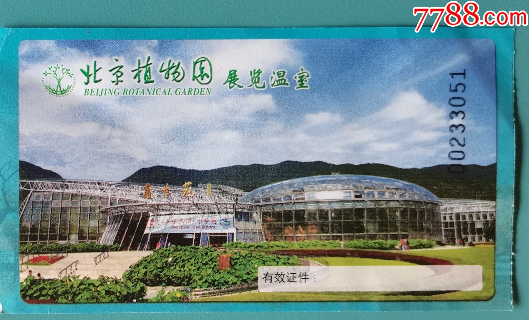 北京植物园门票
