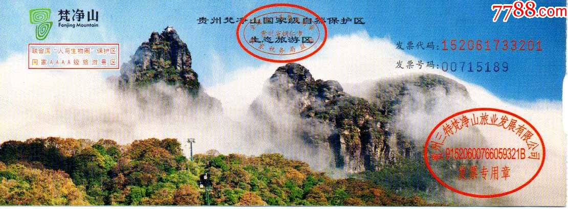 貴州銅仁梵淨山全品_旅遊景點門票_第1張_7788集郵網