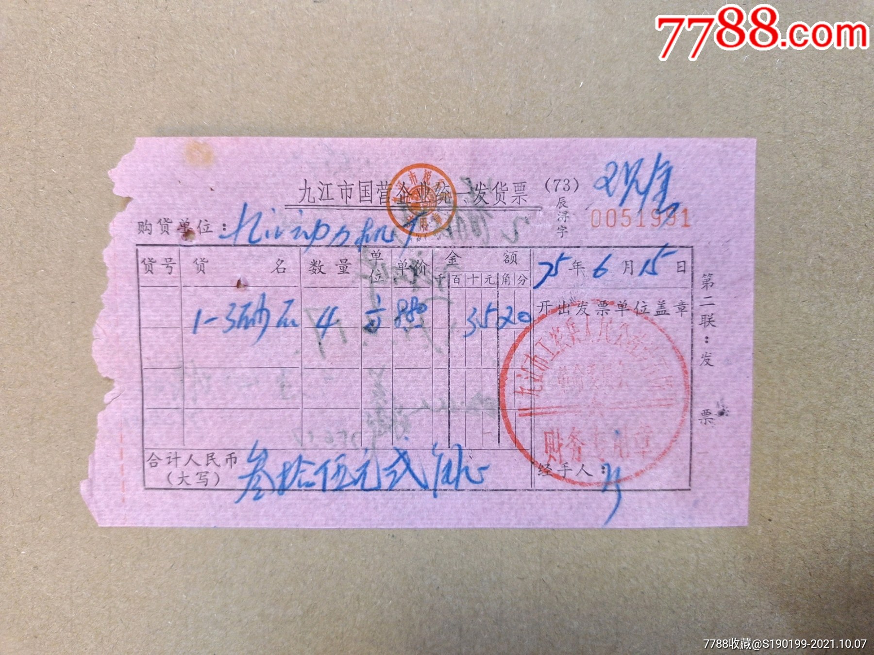 九江市国营企业统一发货票(九江市工农兵人民公社砂石场)_发票_青阳