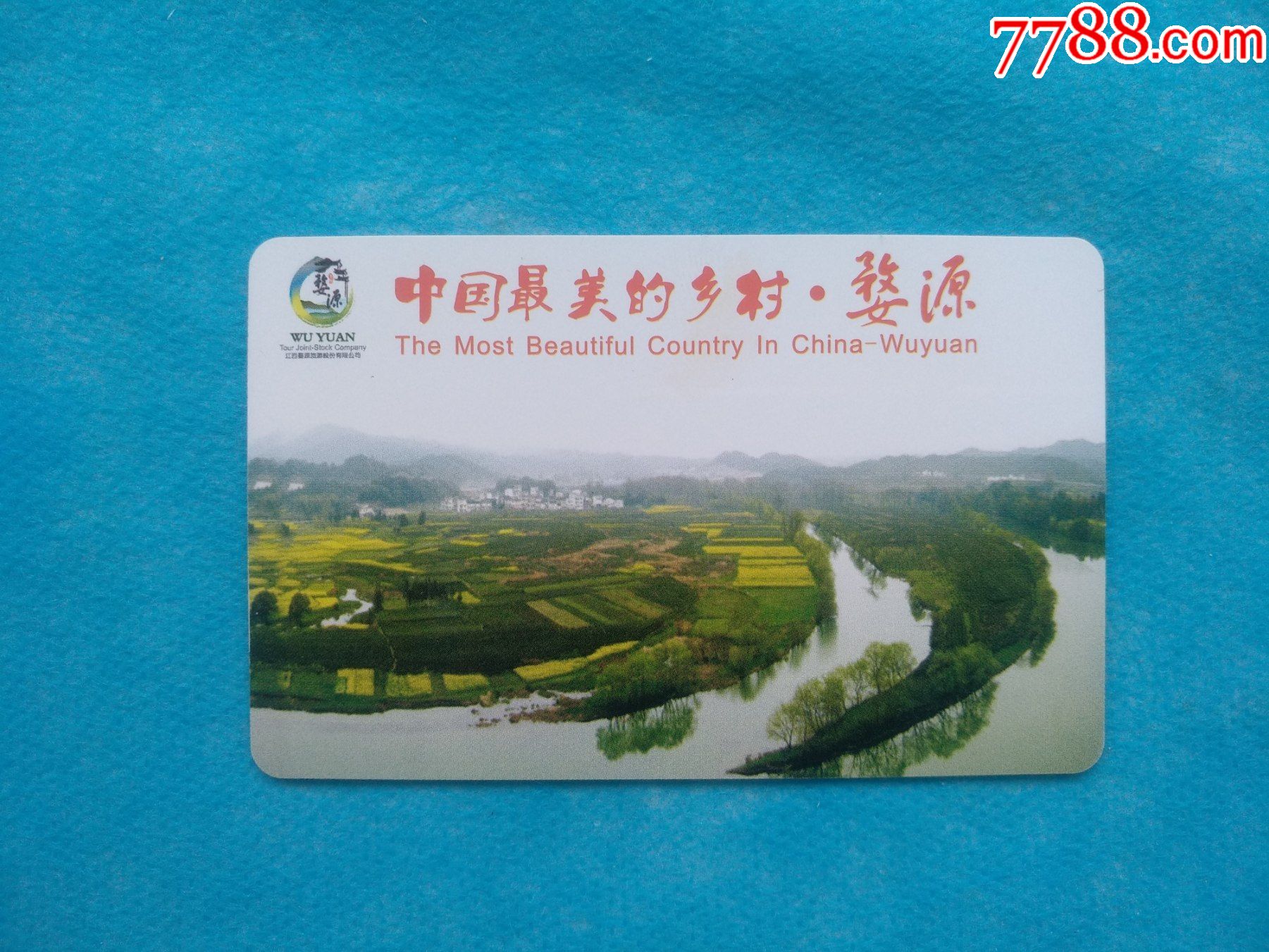 中国最美的乡村·婺源(磁卡门票)