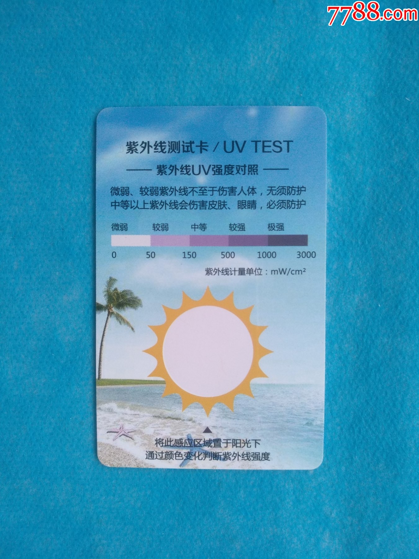 紫外线测试卡紫外线uv强度对照