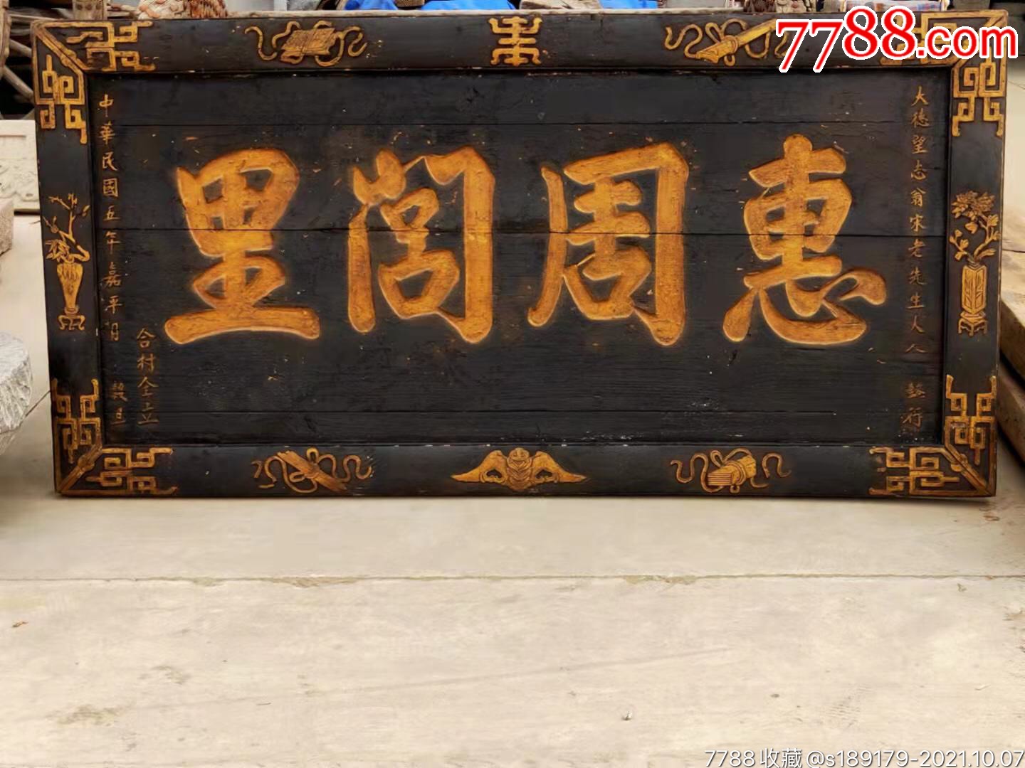 民国五年精品楠木功德老牌匾7