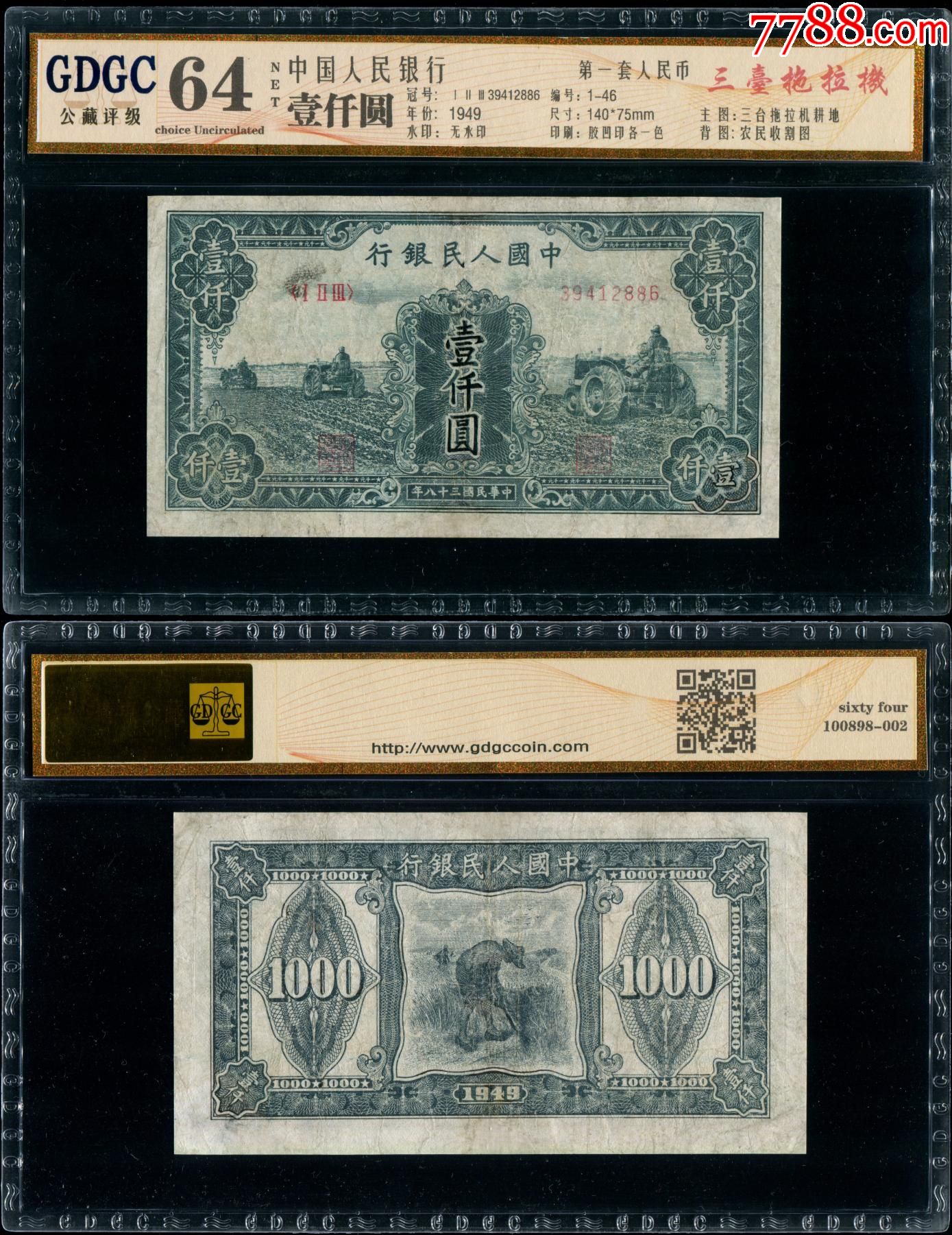 一版币1000元黑三拖-价格:1700元-se83032275-人民币-零售-7788青瓷