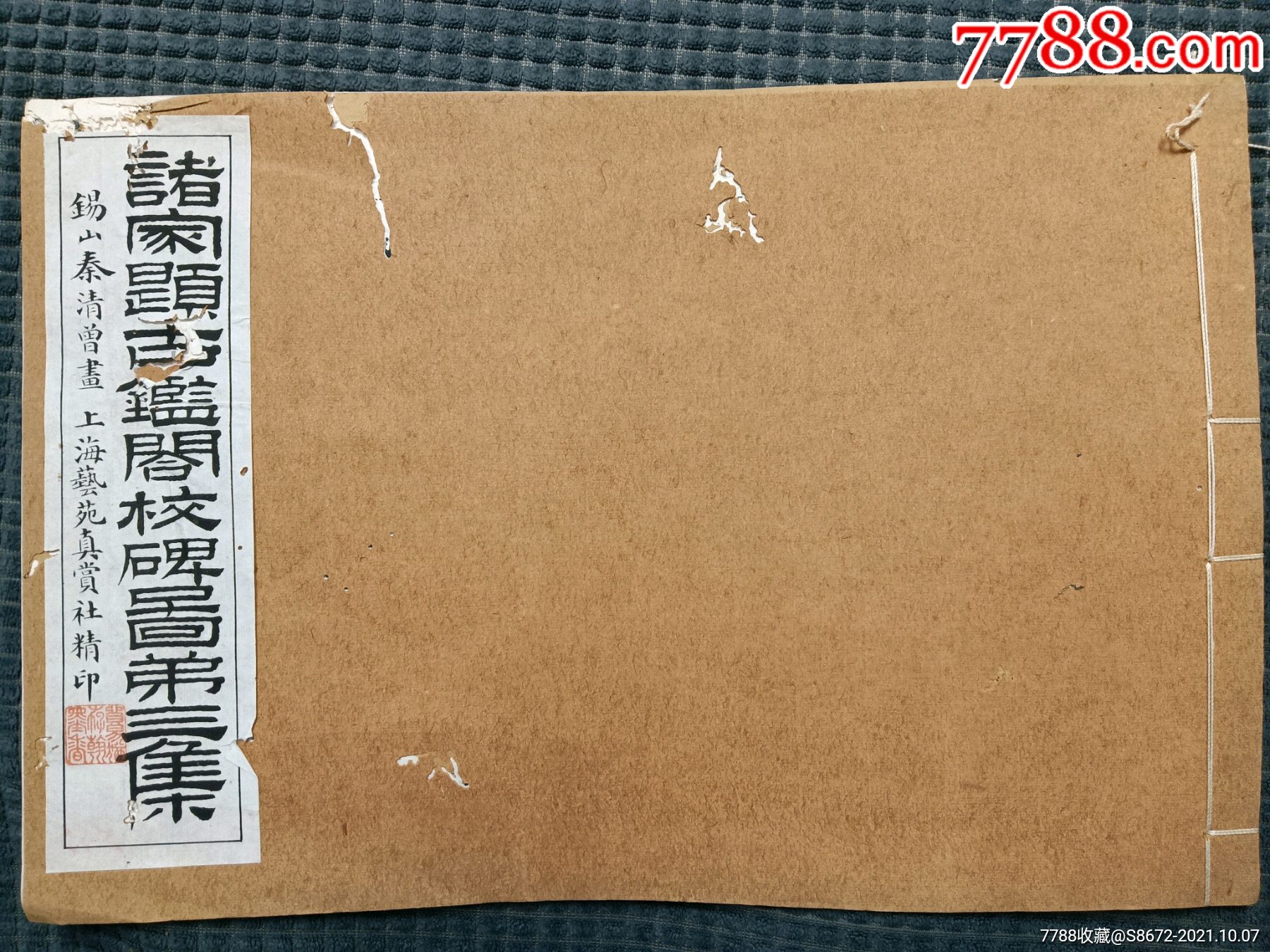 诸家题古鉴阁校碑图第三集