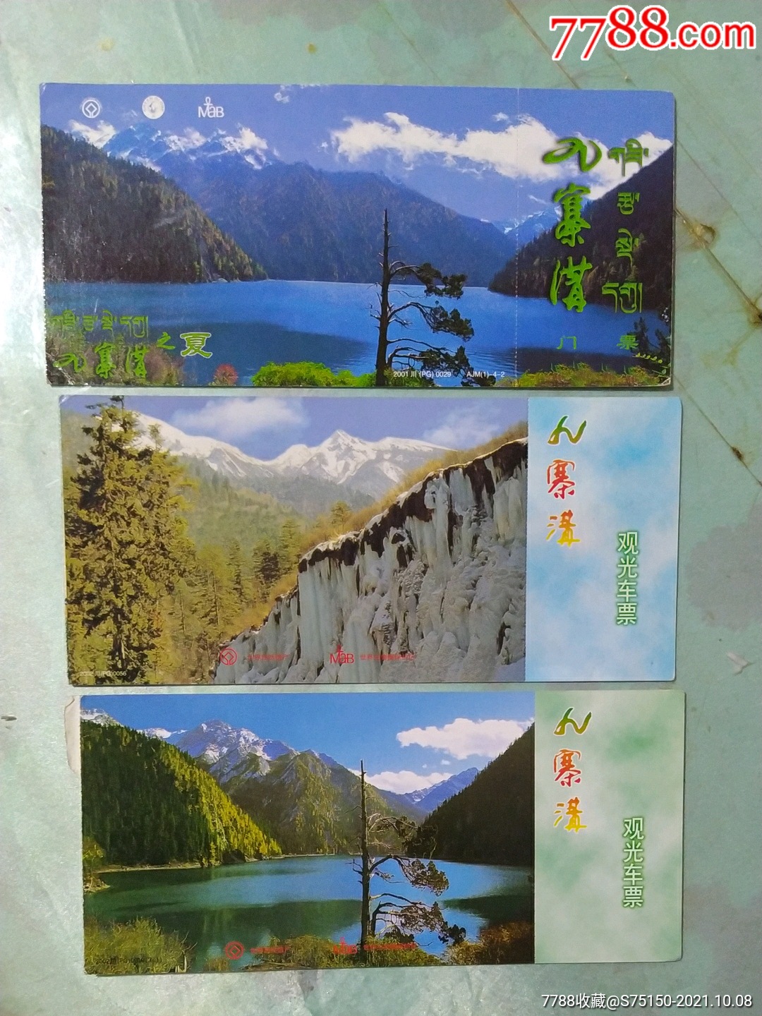 九寨沟明信片门票三种合售
