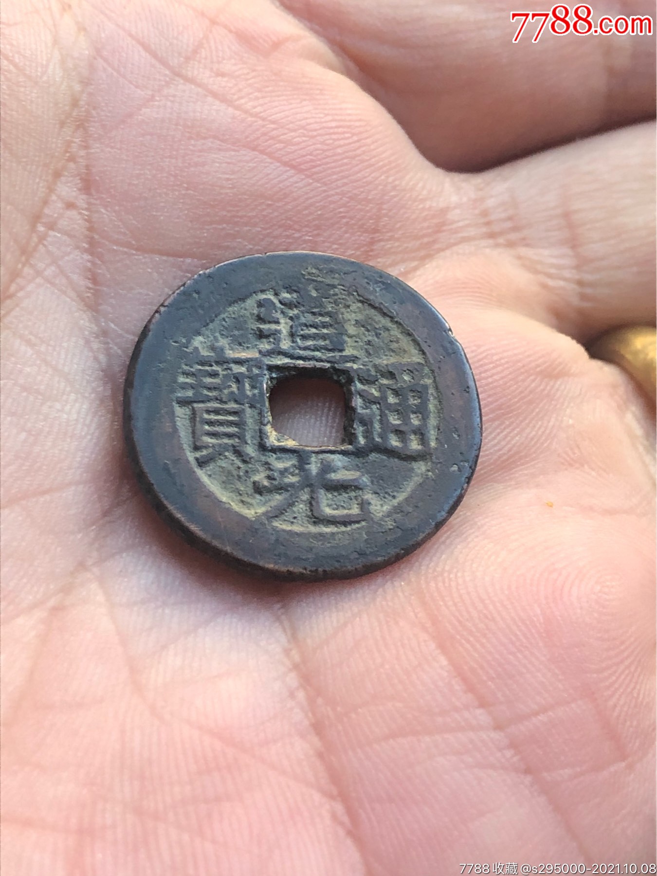 道光通宝双折足