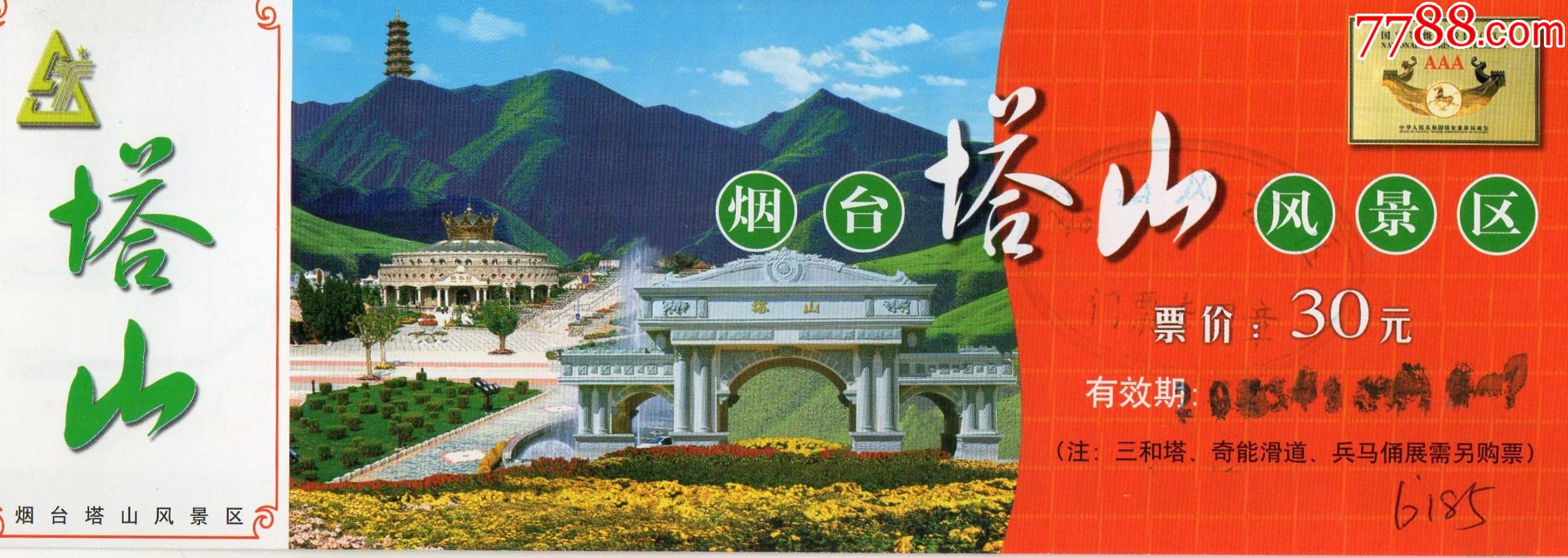 9971烟台塔山风景区塔山门票门券早期门票门券旅游纪念券设计新颖