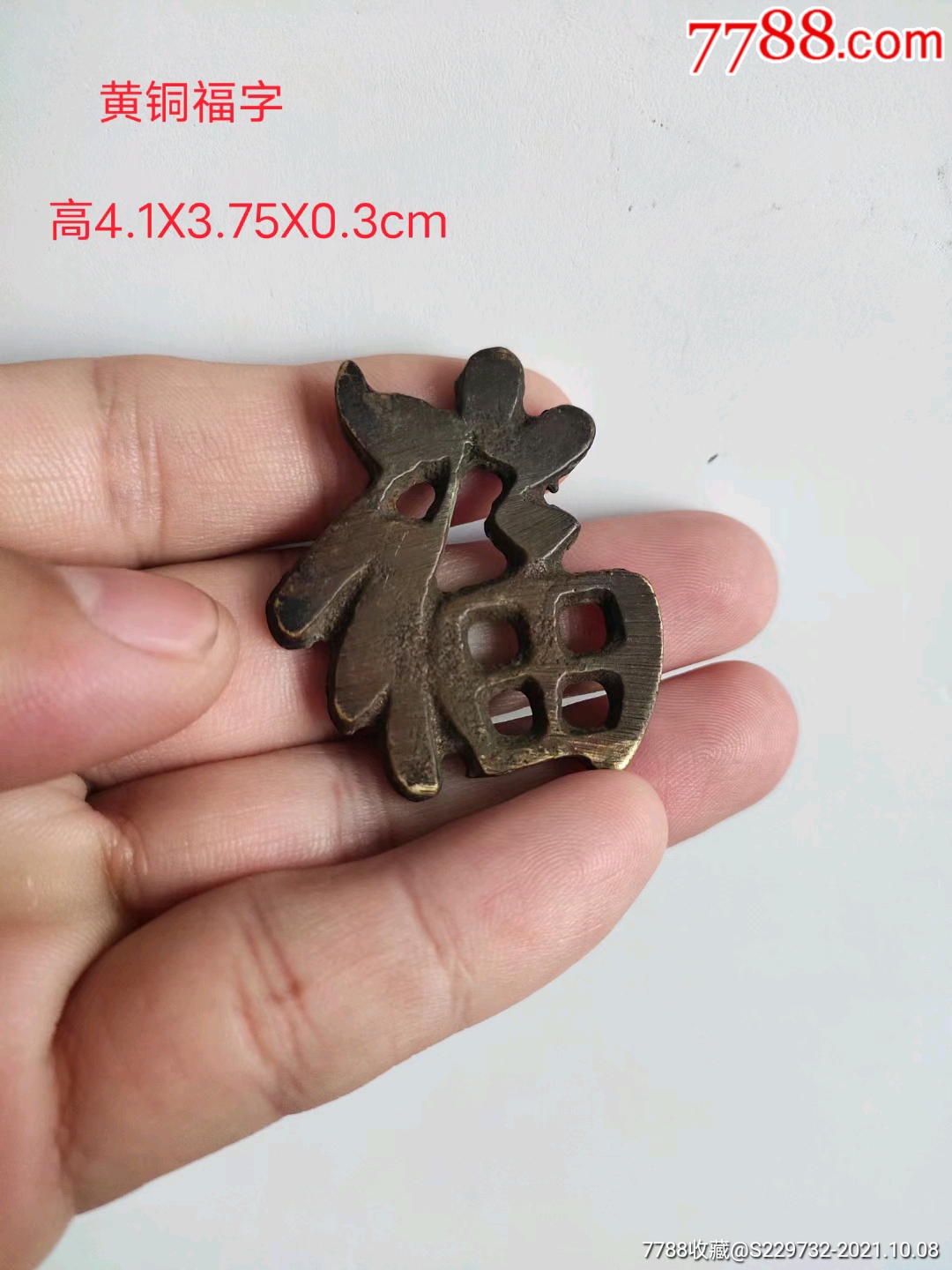 黄铜镂空福字一枚