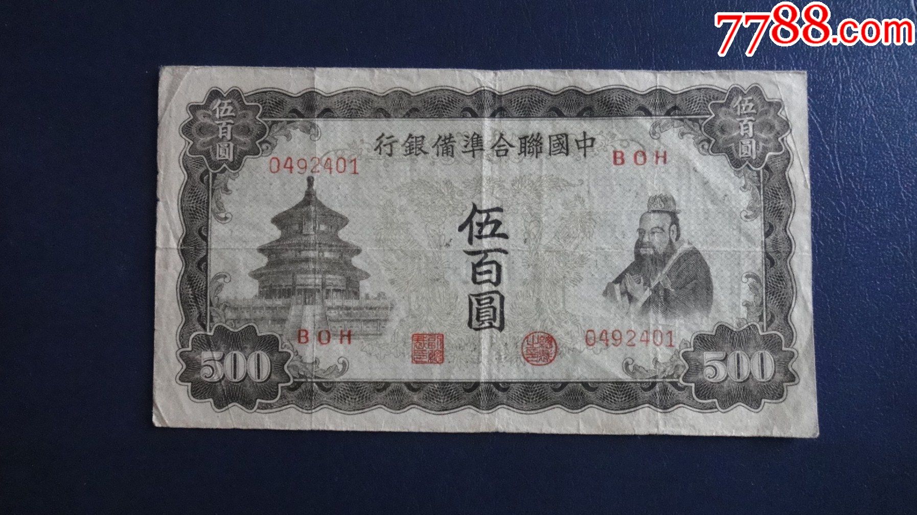 中国联合准备银行500元单凤