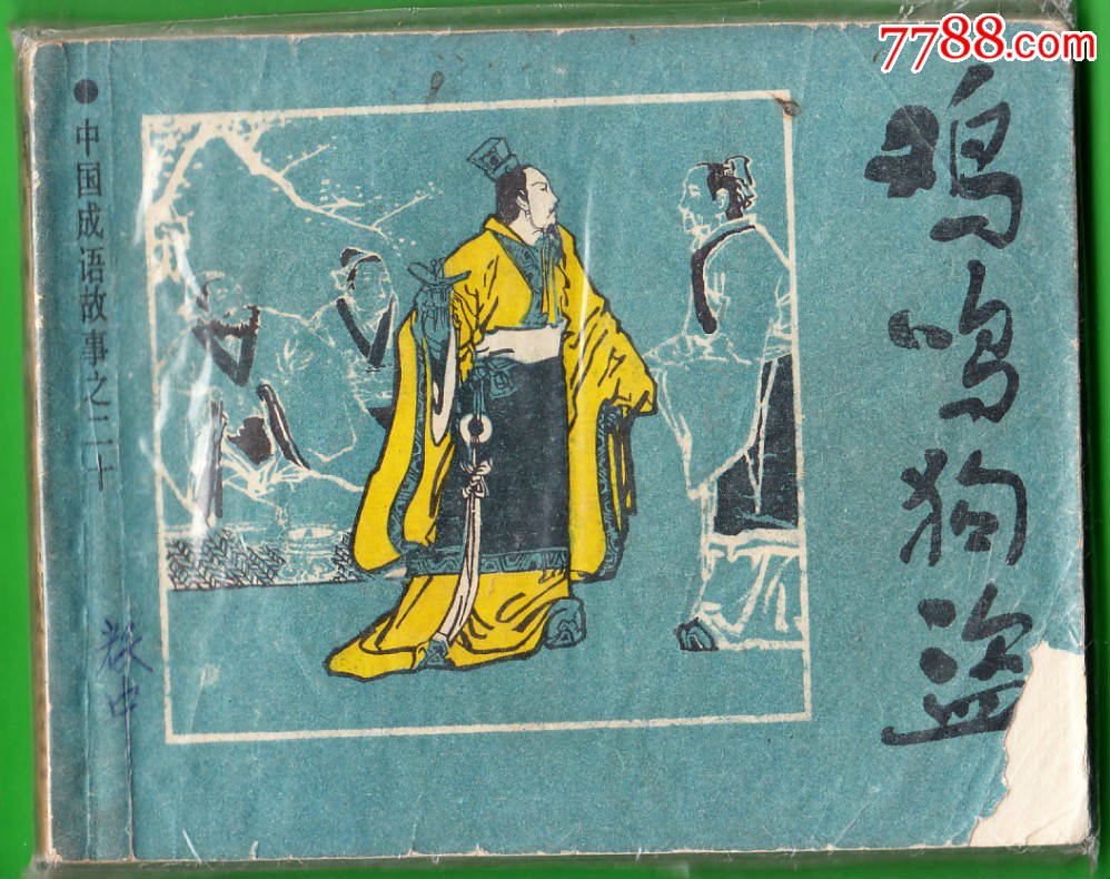 鸡鸣狗盗-上海版精品成语故事连环画绘画精美