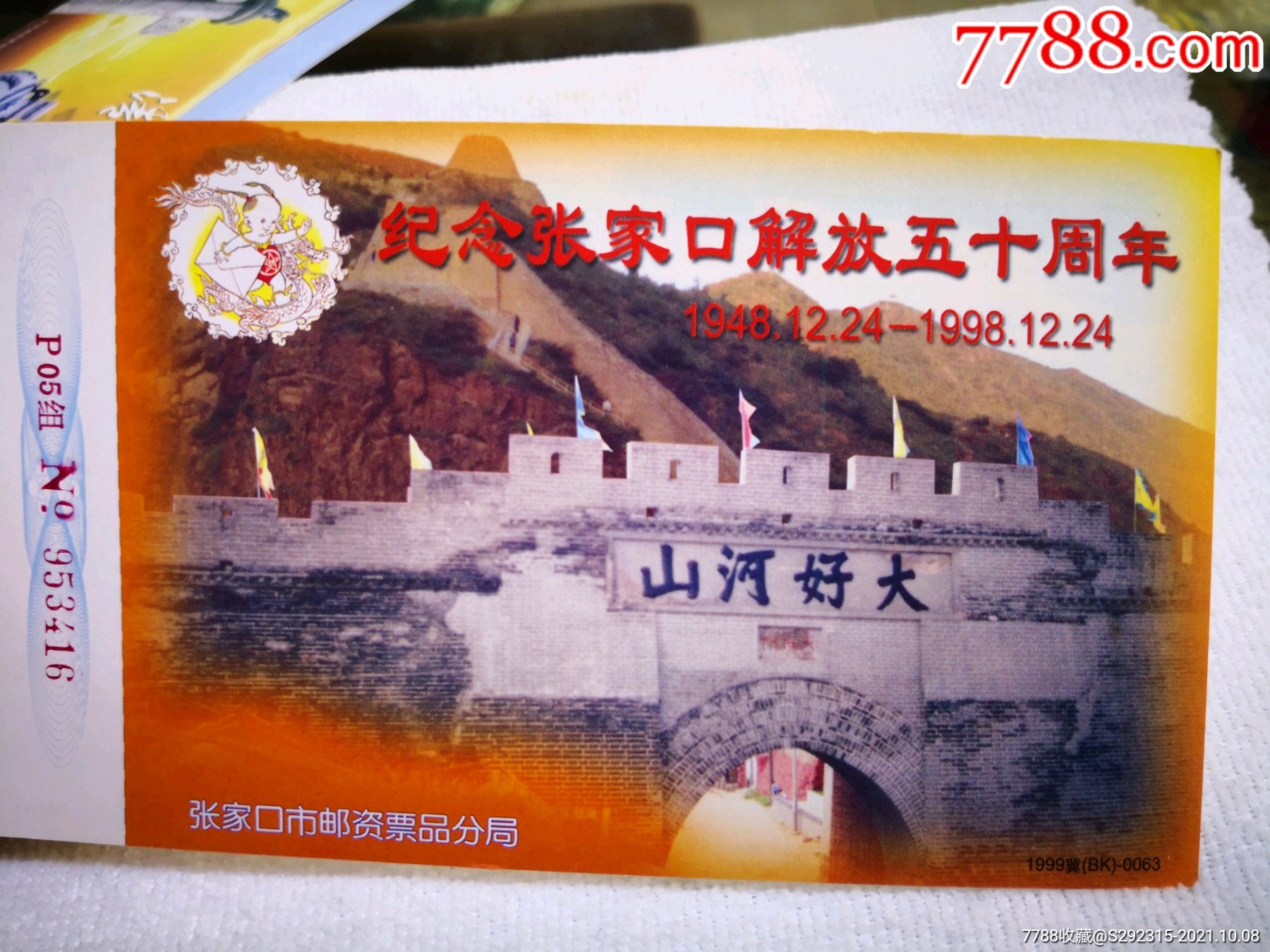 大好河山——纪念张家口解放五十周年_价格7元_第1张_7788收藏__收藏
