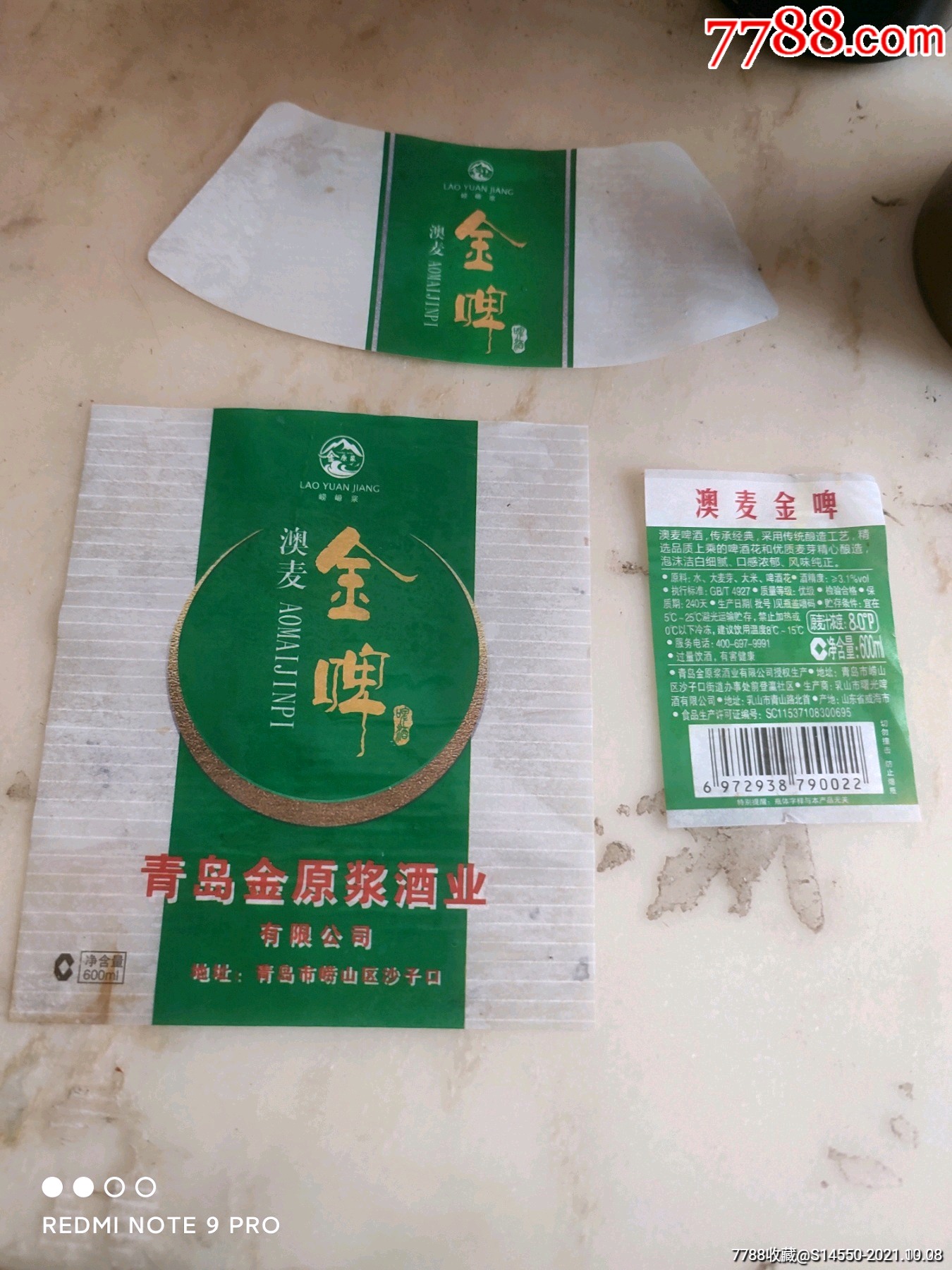 600ml青岛金原啤酒揭标三件套