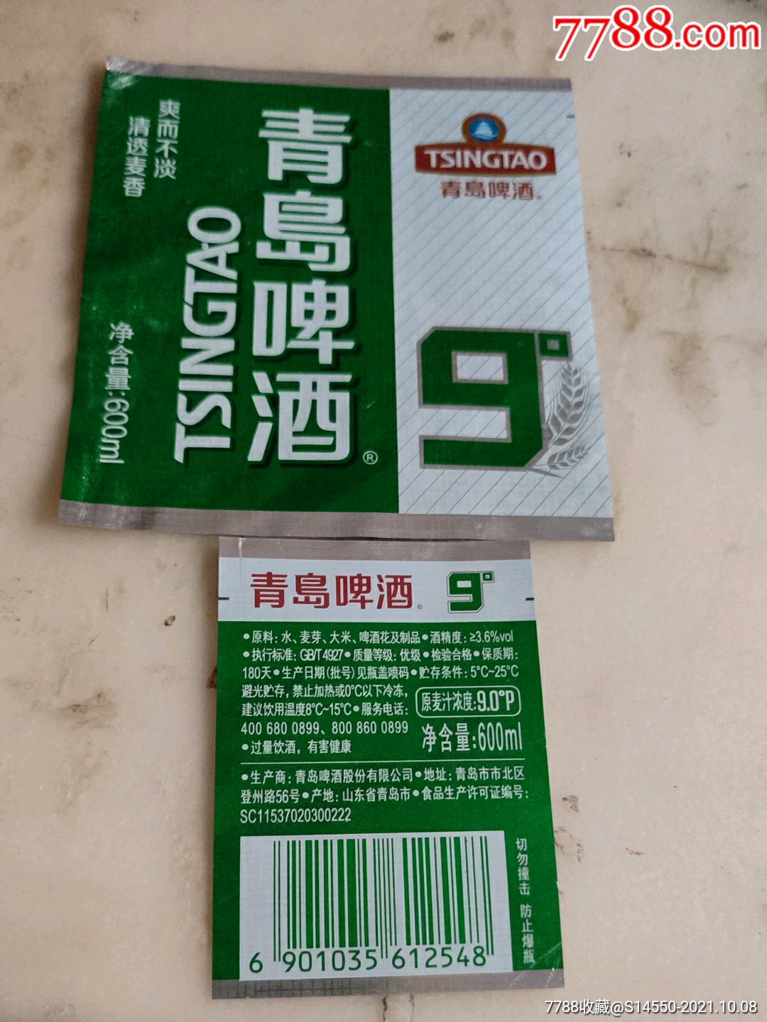 600ml青岛9度啤酒揭标二件套