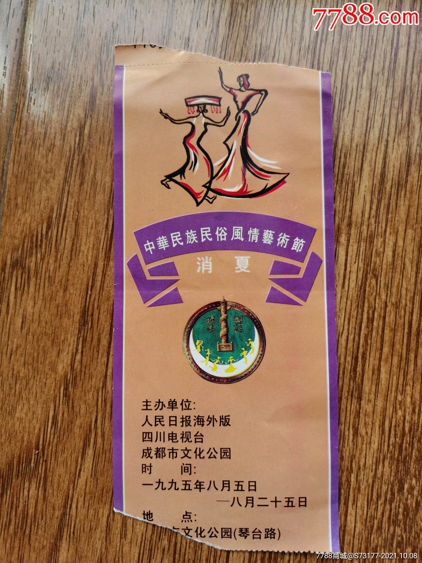 四川成都中华民族民俗风情艺术节-价格:6元-se83037354-展会/集会门票