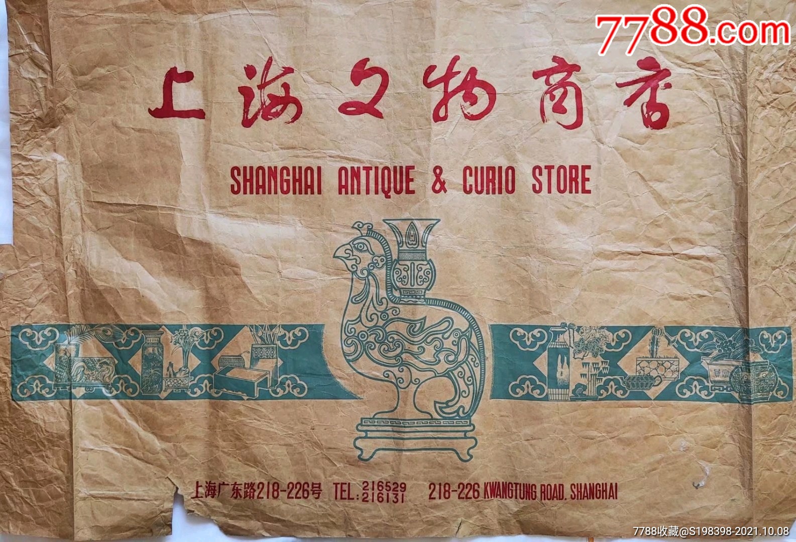 上海文物商店广告(60:85)