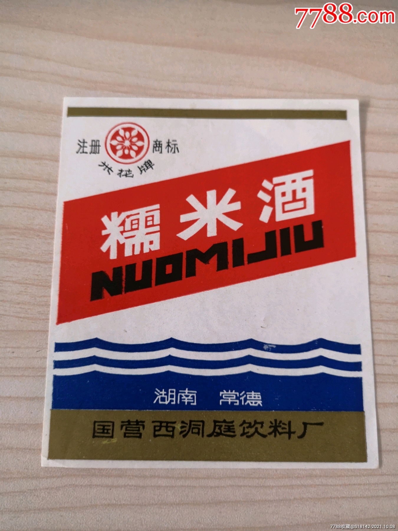 湖南洞庭湖糯米酒标