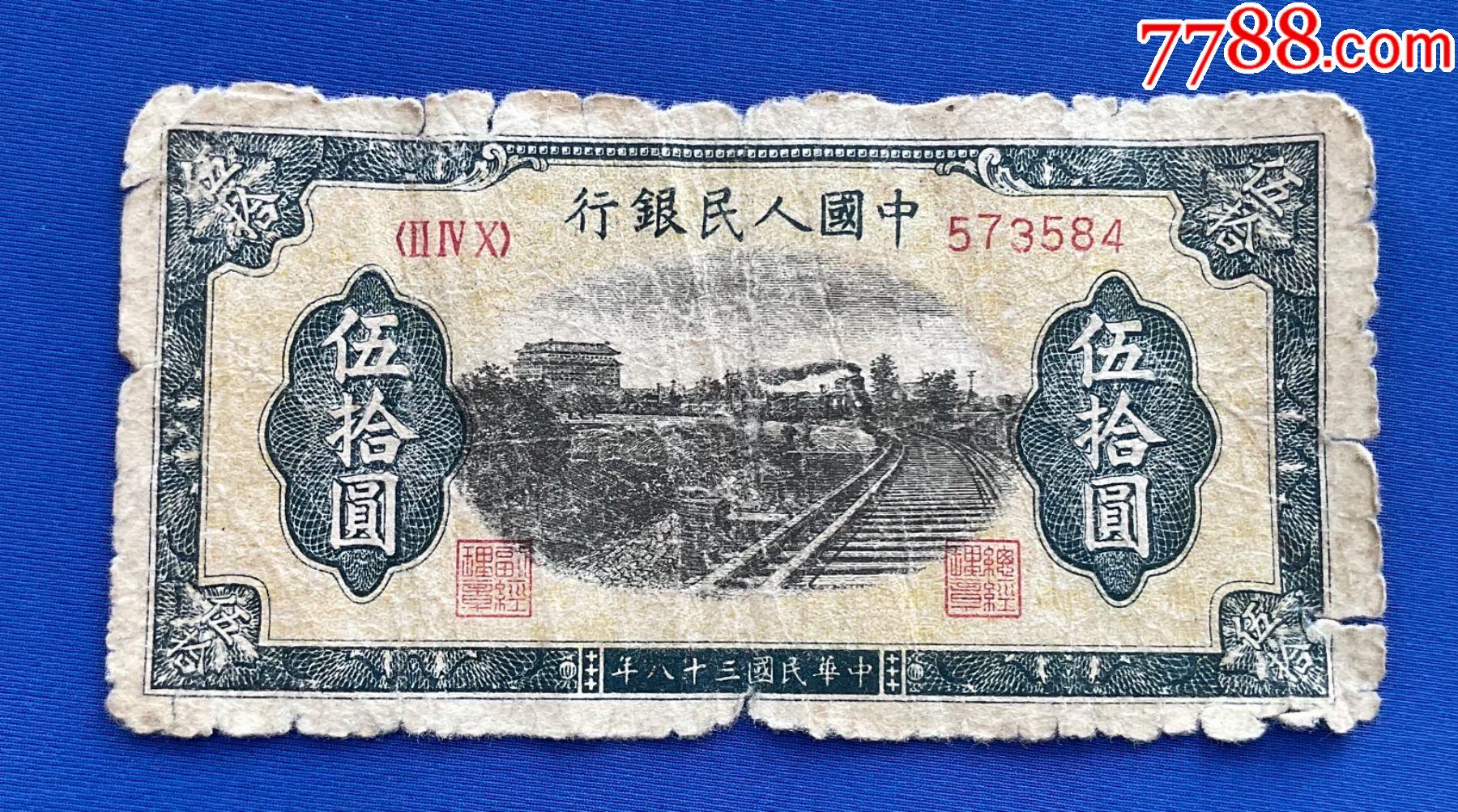 第一版人民币五十元铁道铁路列车六码