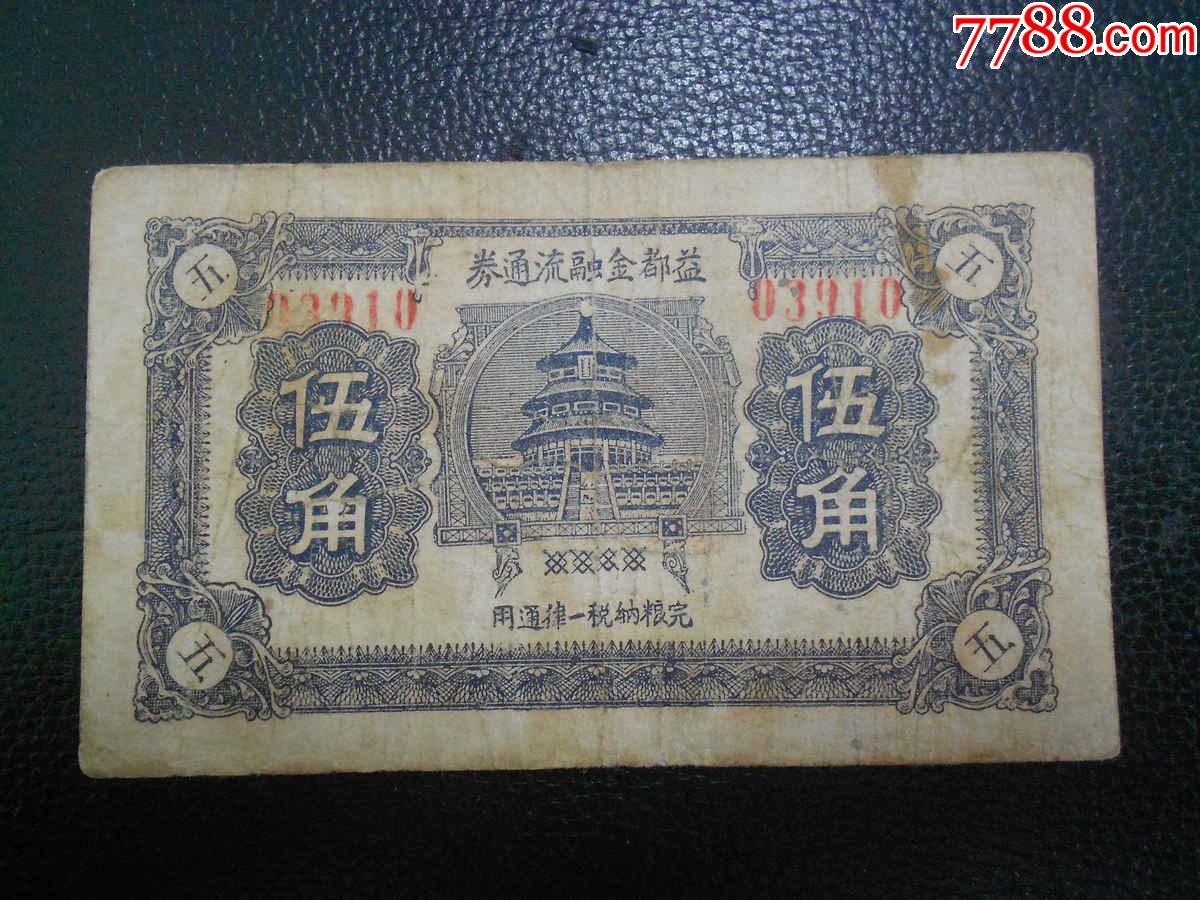 益都金融流通券伍角5角民国山东潍坊青州老纸币号3910
