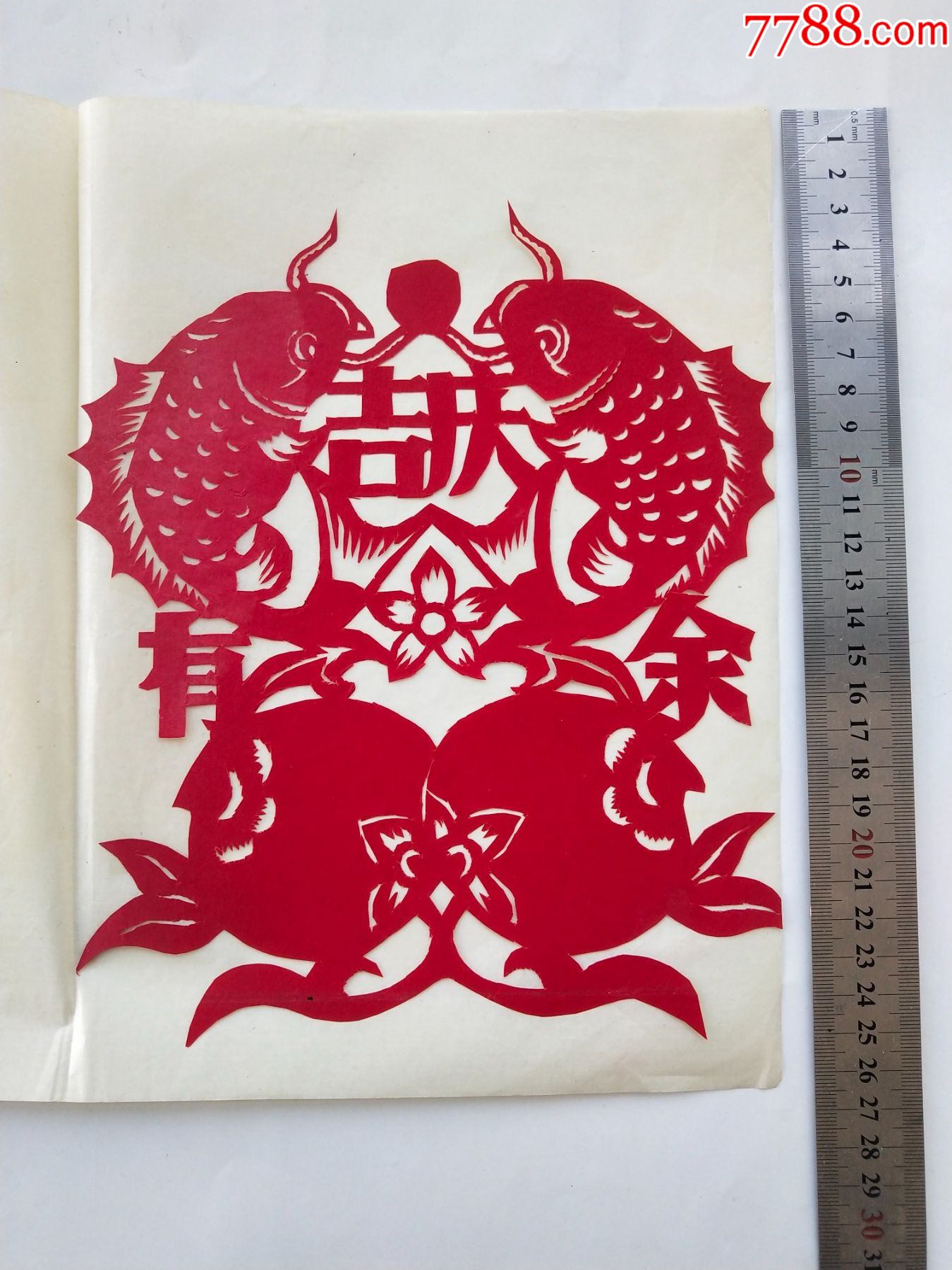 剪纸吉庆有余1张