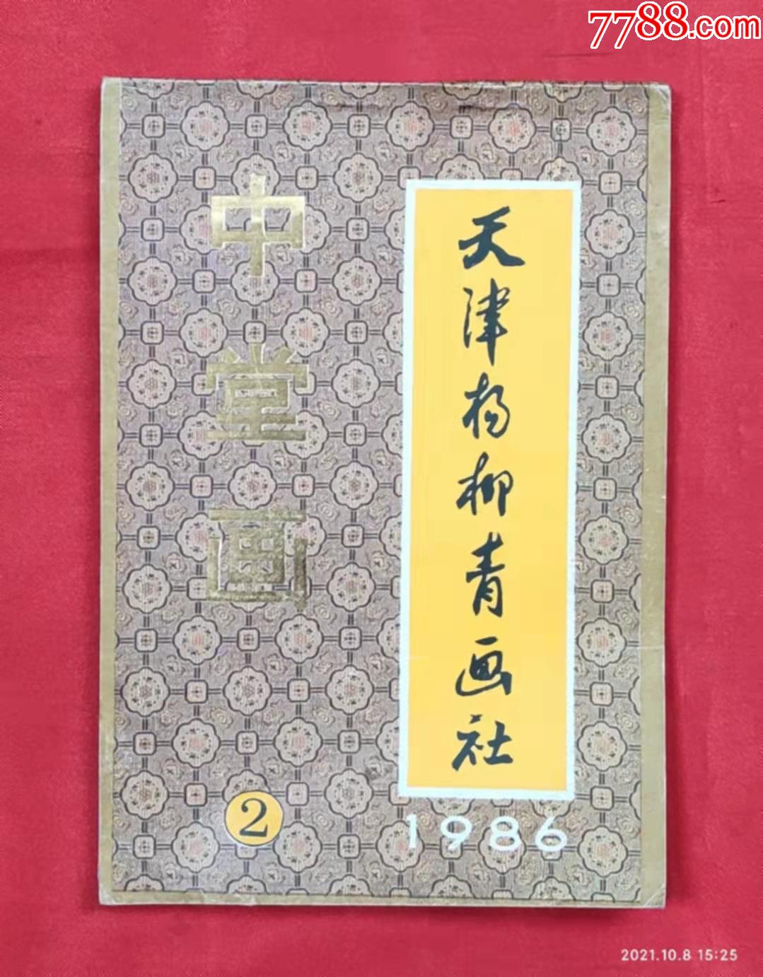 1986年天津杨柳青画社中堂画②