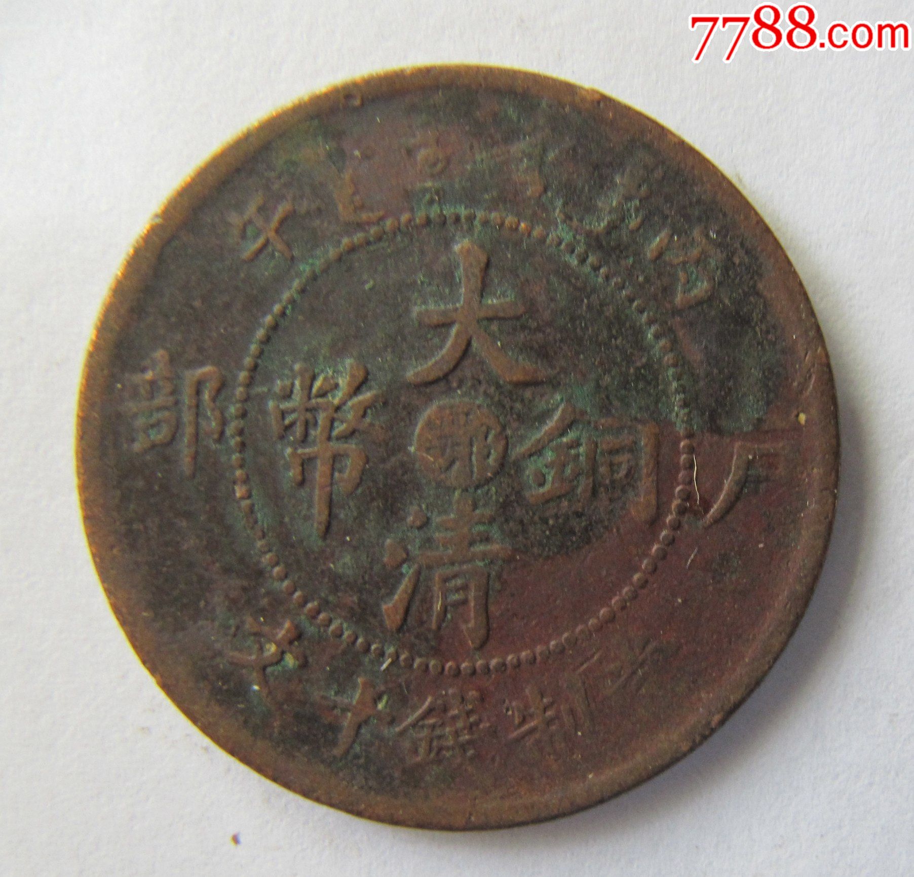 鄂”字大清铜币当制钱十文-宣统/大清铜币-7788文玩