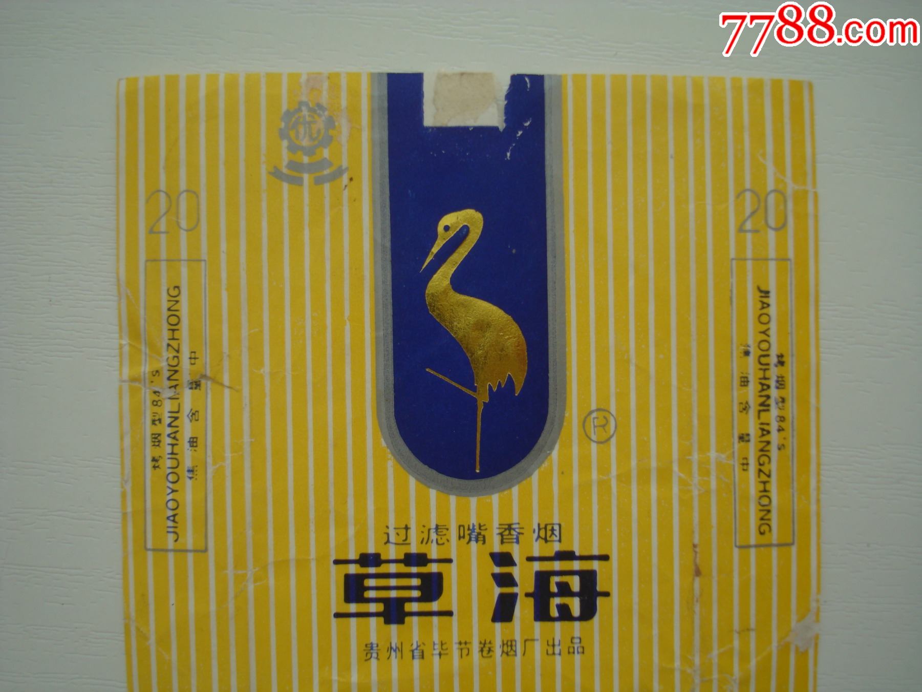 草海――贵州省毕节卷烟厂出品