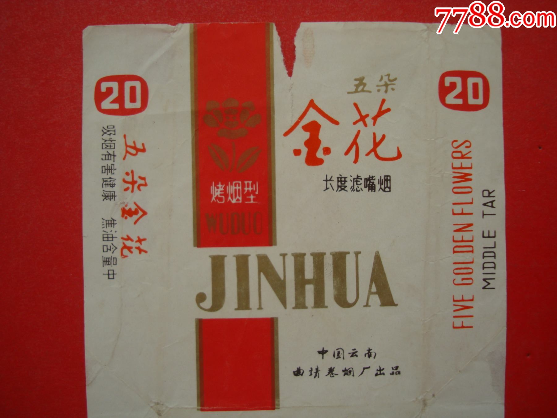 五朵金花――中国云南曲靖卷烟厂出品