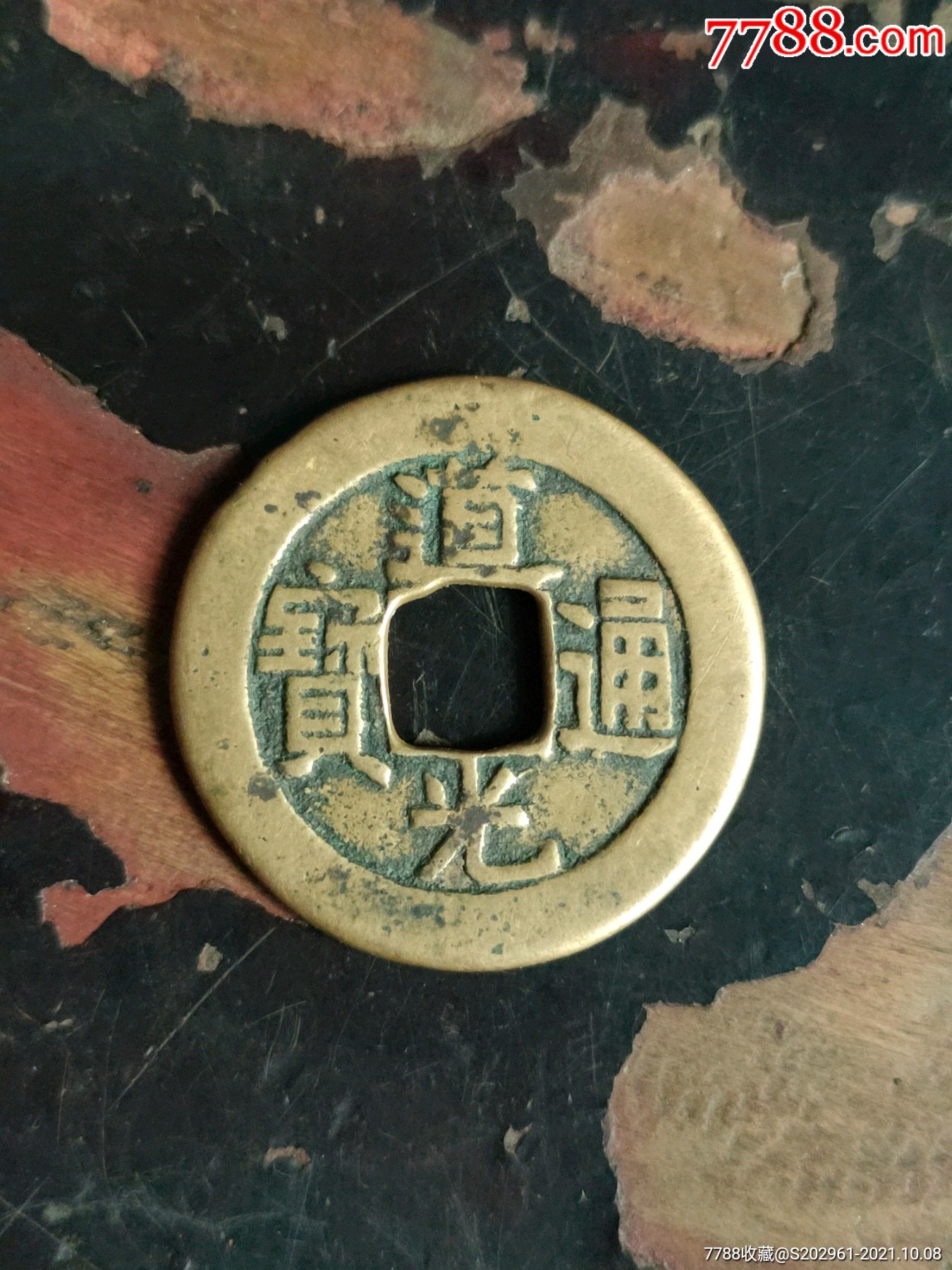 道光通宝小平母钱