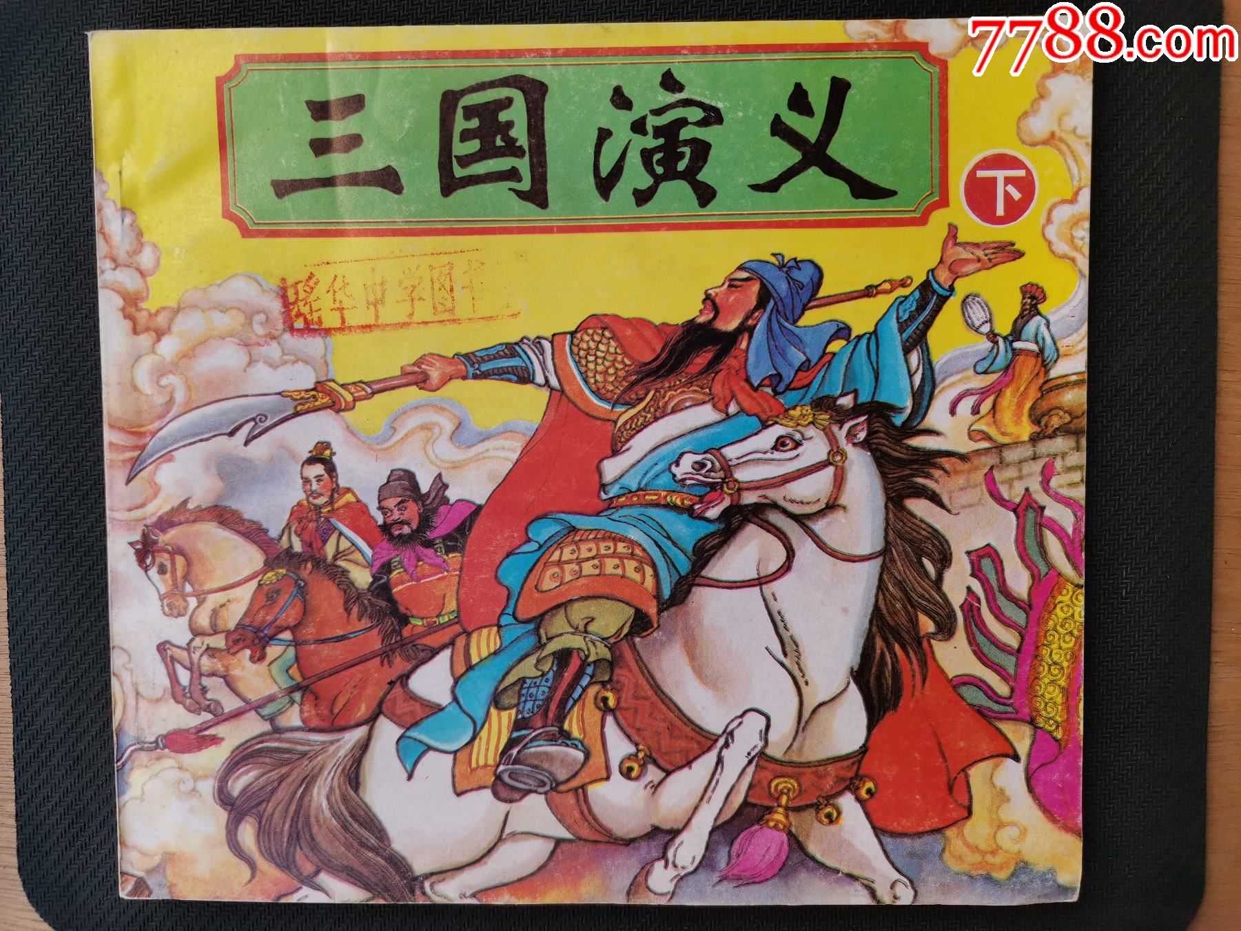 三國演義（下）_價格5元【三峽風景】_第1張_7788收藏__收藏熱線