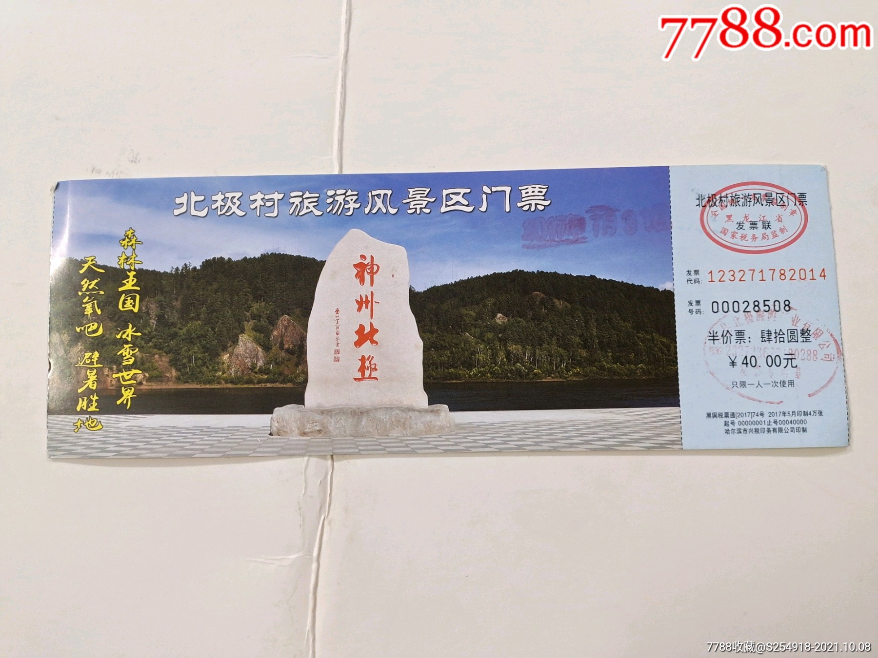 北极村-价格:3元-se83043266-旅游景点门票-零售-7788收藏__收藏热线