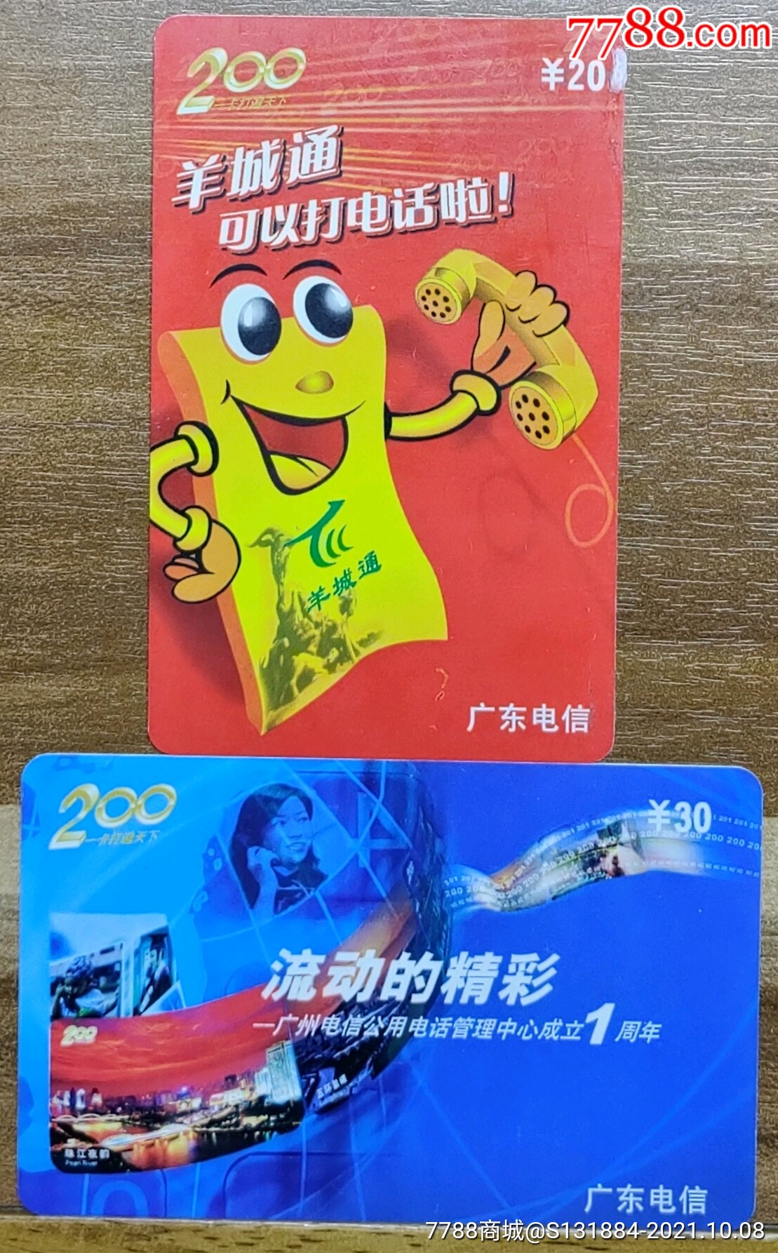 广东省电信200电话卡《羊城通打电话》