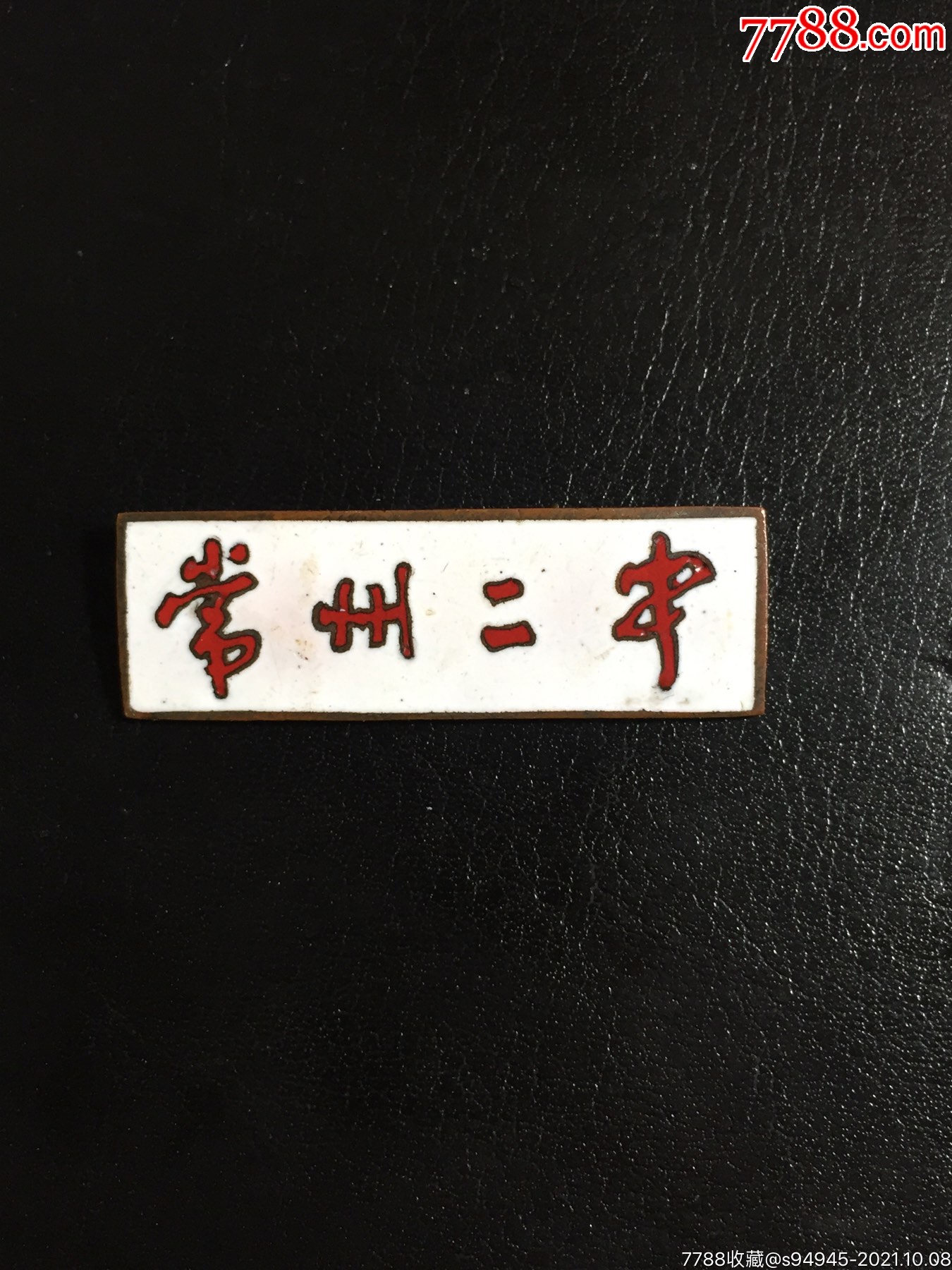 常州市二中校徽_价格60元【统一意志】_第1张_7788收藏__收藏热线