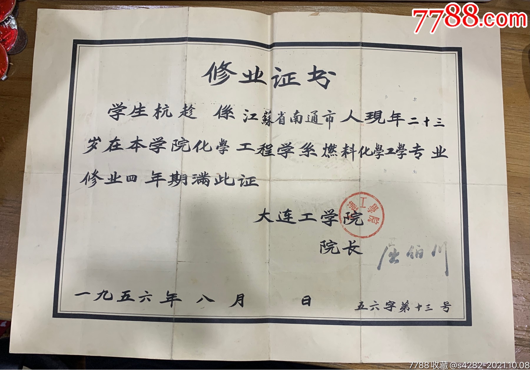 1956年大连工学院修业证书院长屈伯川少见