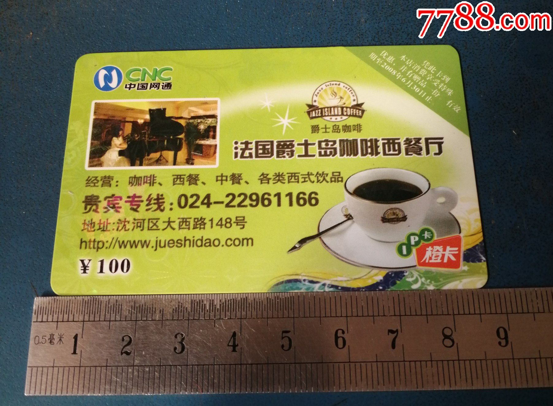 17909网通充值卡法国西餐厅的卡中