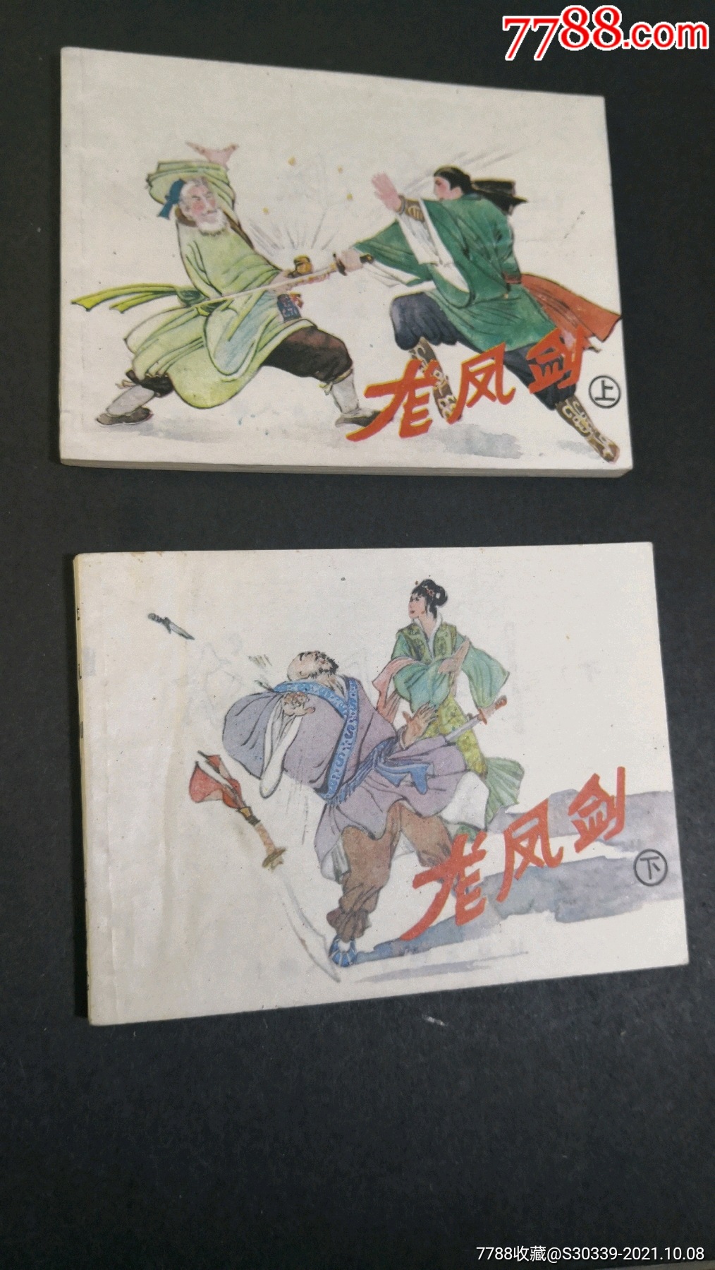 龙凤剑2本合售-价格:200元-se83046362-连环画/小人书-零售-7788收藏