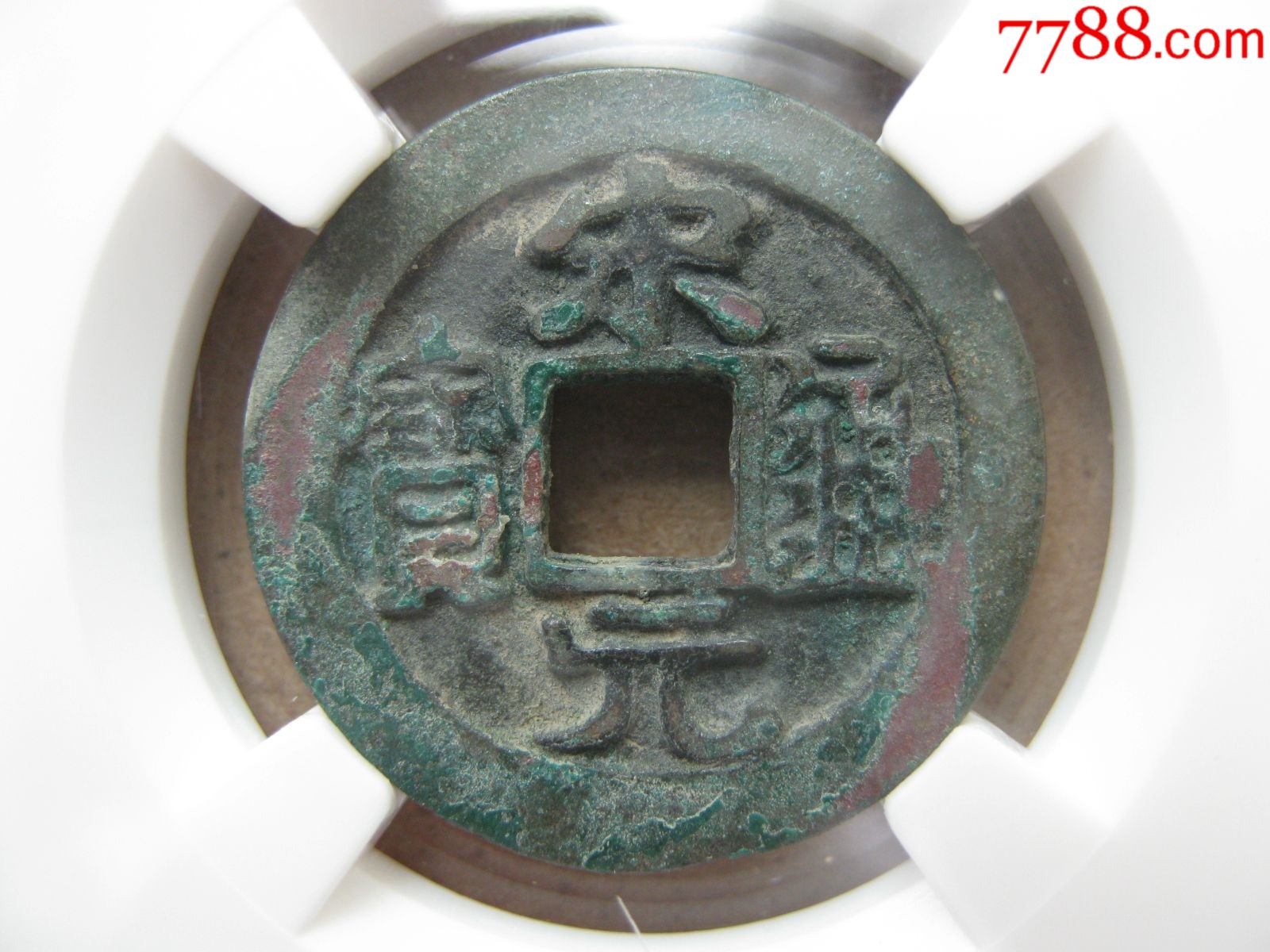 嘉诚评级82分宋元通宝美品一枚_价格80元_第1张_7788收藏__收藏热线