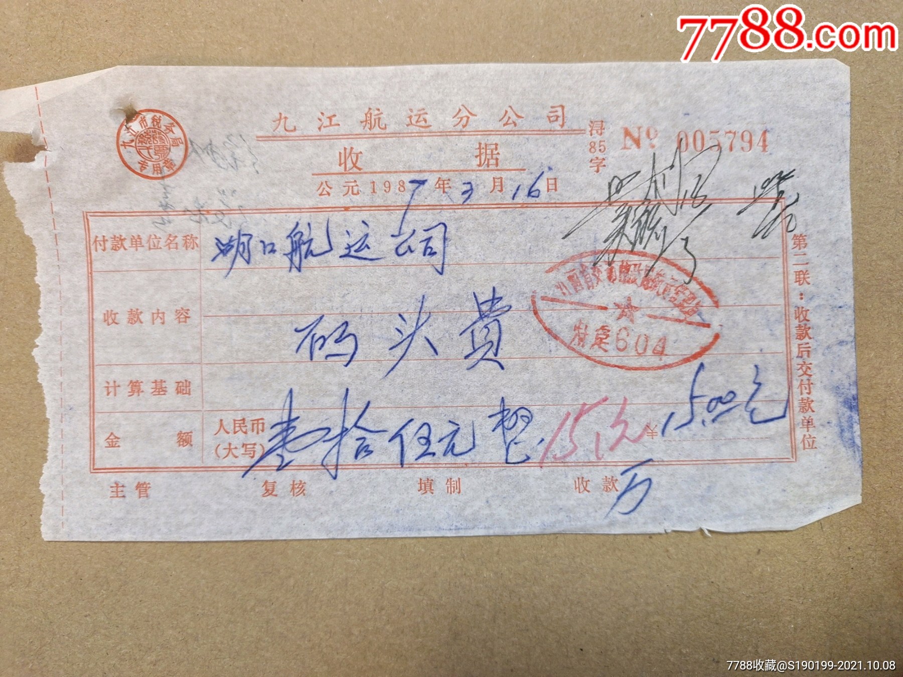 统一编号: se83047758  店内编号:天字贰拾叁 品种: 收据/收条-收据