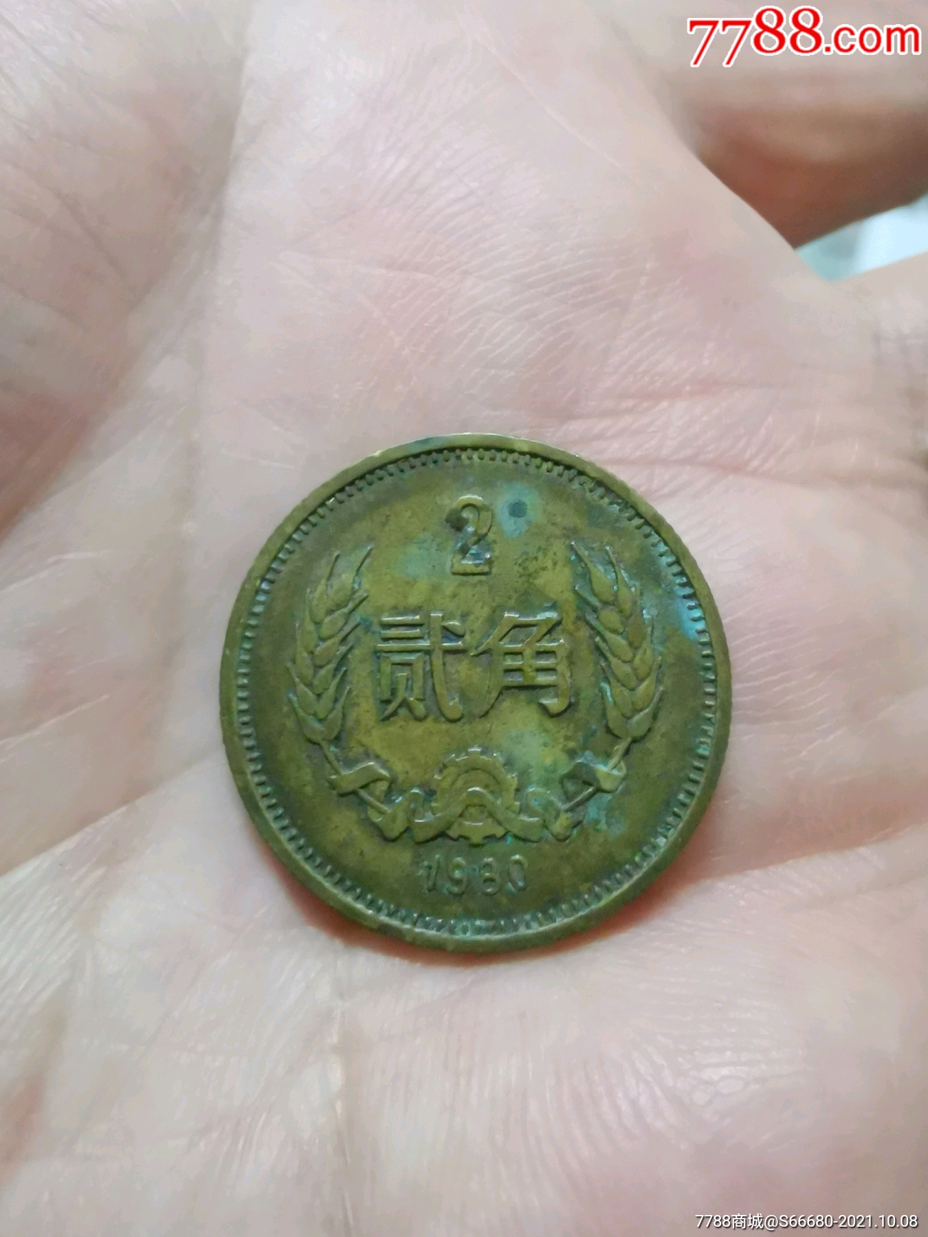 1980年铜2角_价格200元_第1张_7788收藏__收藏热线
