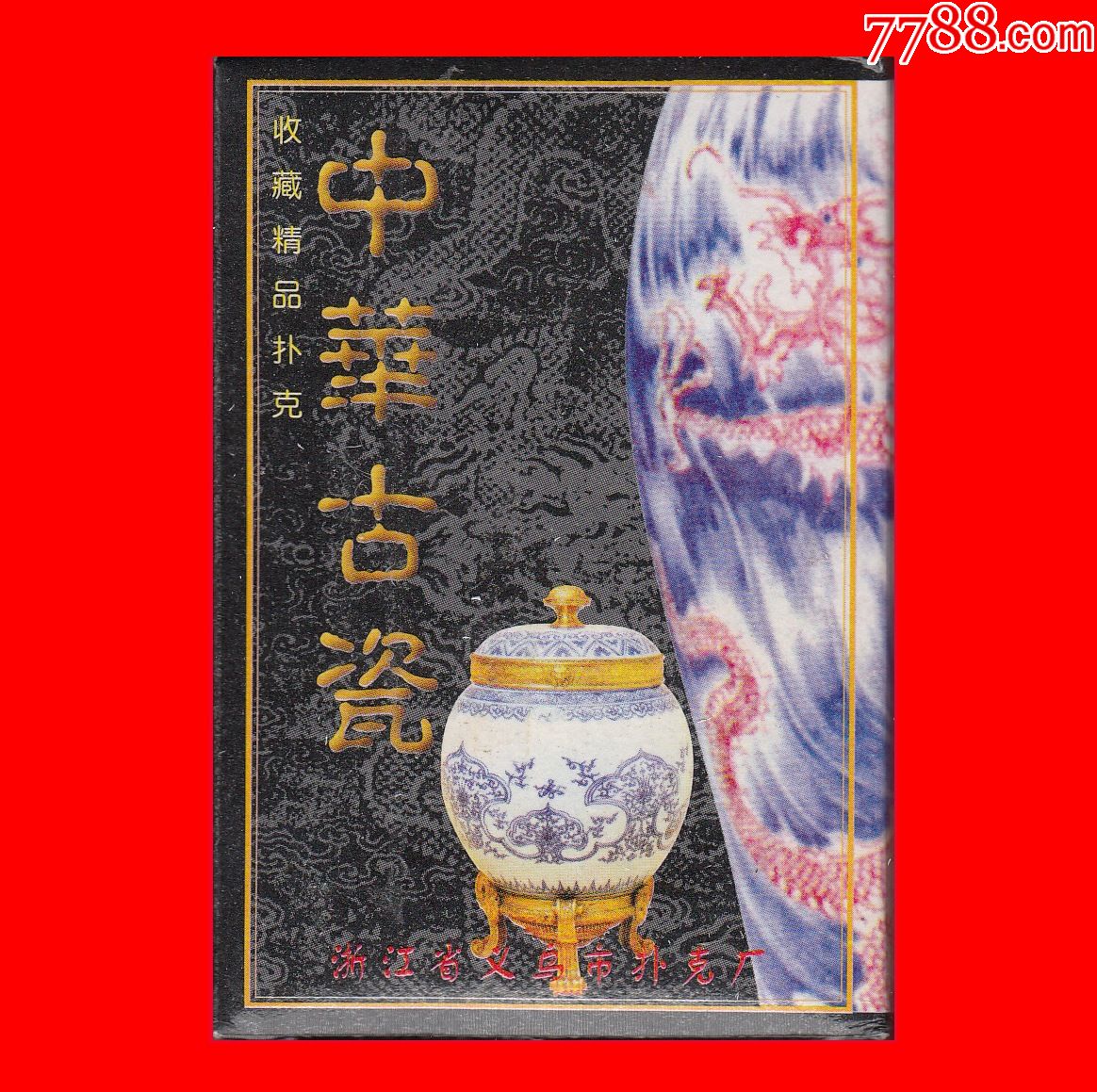 中华古瓷收藏精品扑克义乌双象no9820