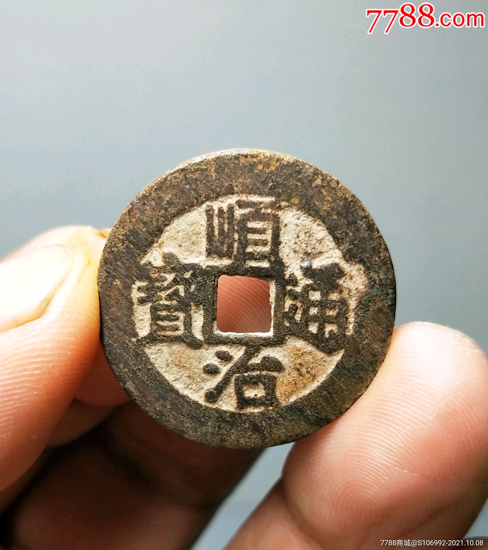 顺治通宝光背
