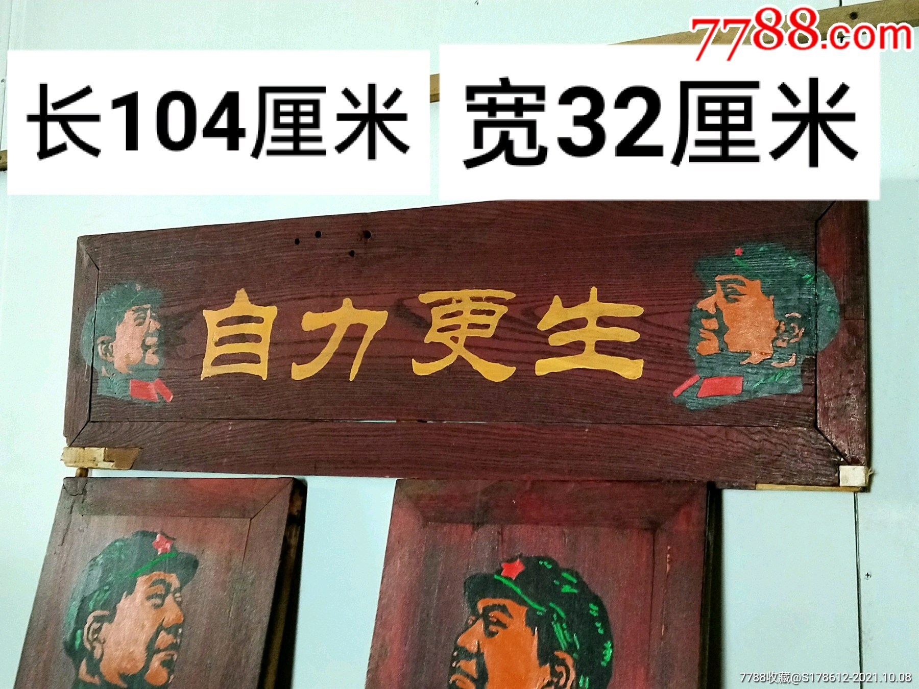 革命老区拆迁搬迁收货一套文革扁带自力更生世上无难事只要肯攀登字样