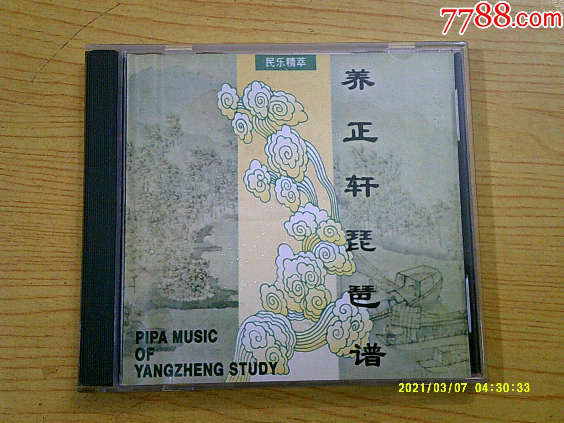 养正轩:琵琶谱(e100)