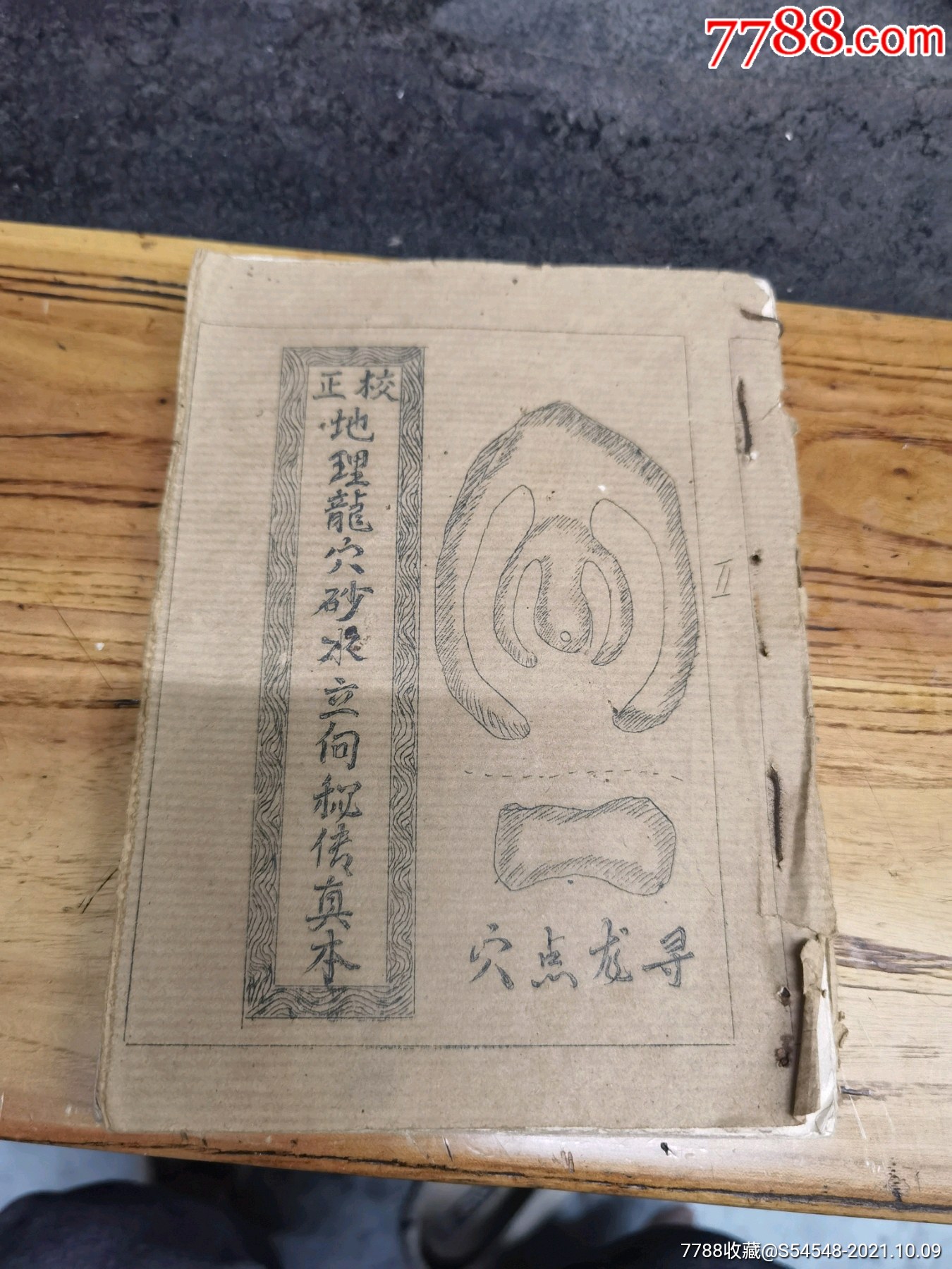 校正地理龙穴砂水立向秘传真本185x135cm36页72面