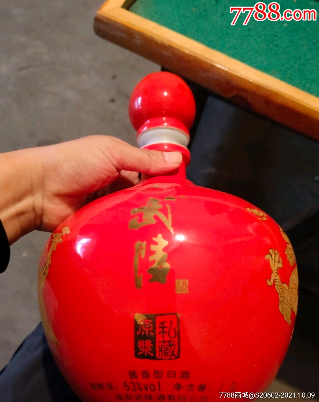 武陵酒原浆私藏