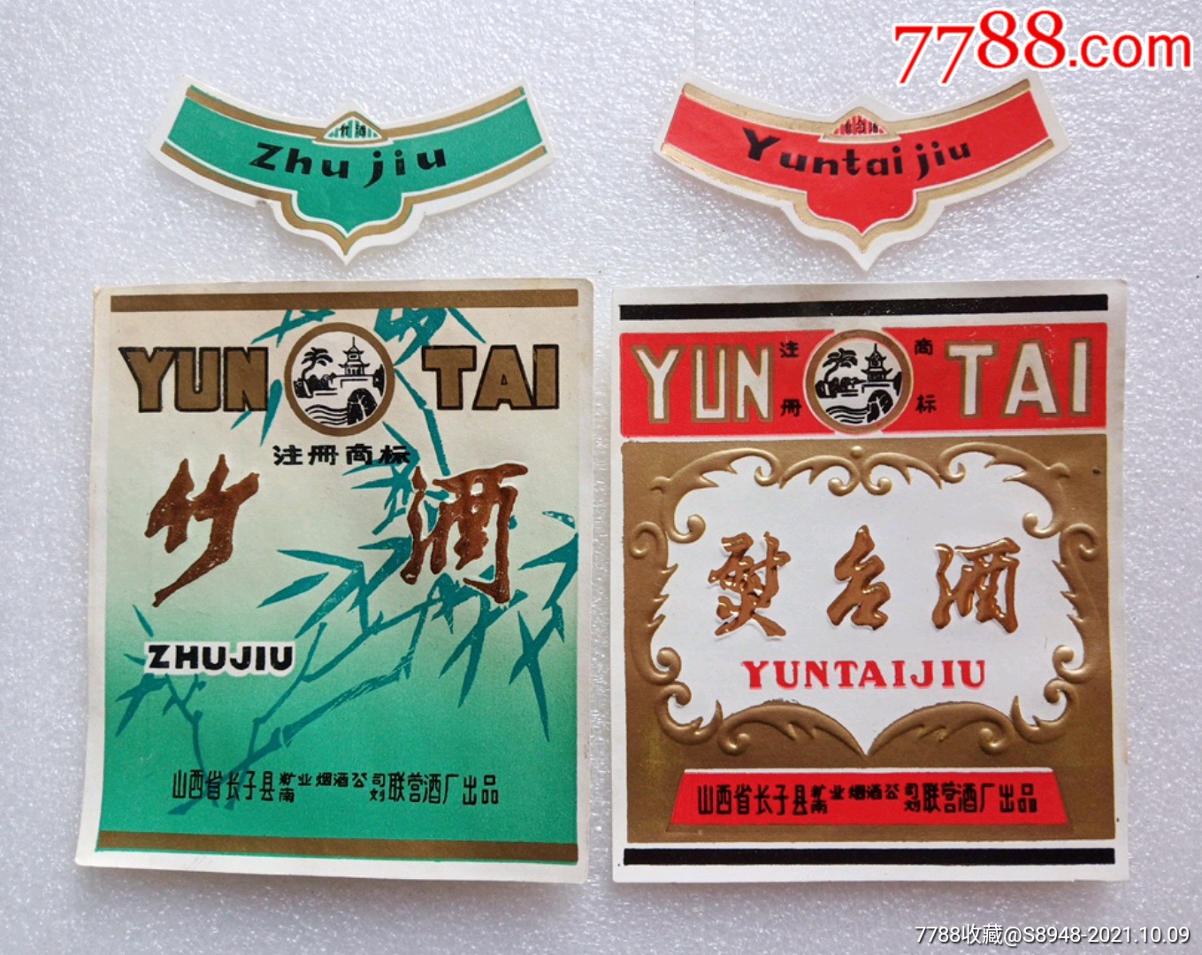 山西省长子县竹酒熨台酒套标2套