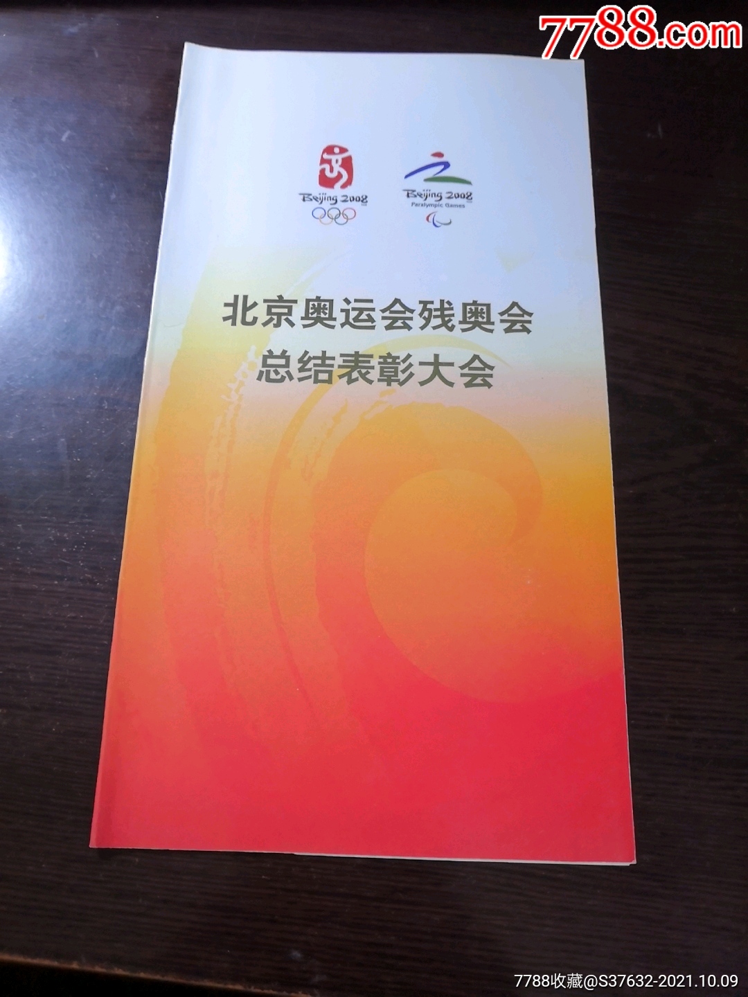 奥运会残奥会总结表彰大会请柬-价格:30元-se83052353-请柬/邀请函