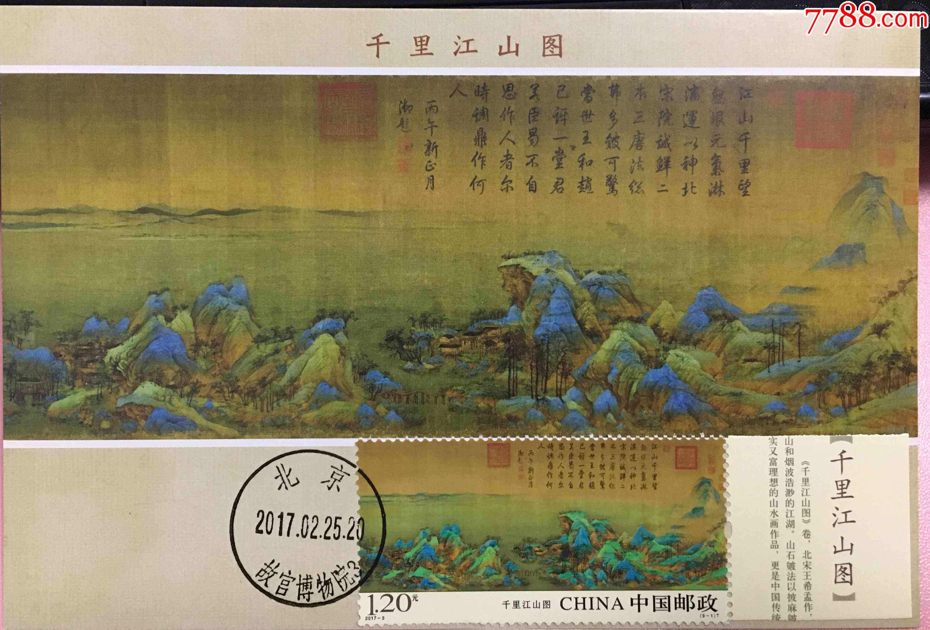 2017-3(9-1)千里江山图纪念邮票带边纸盖故宫博物院首日戳极限片