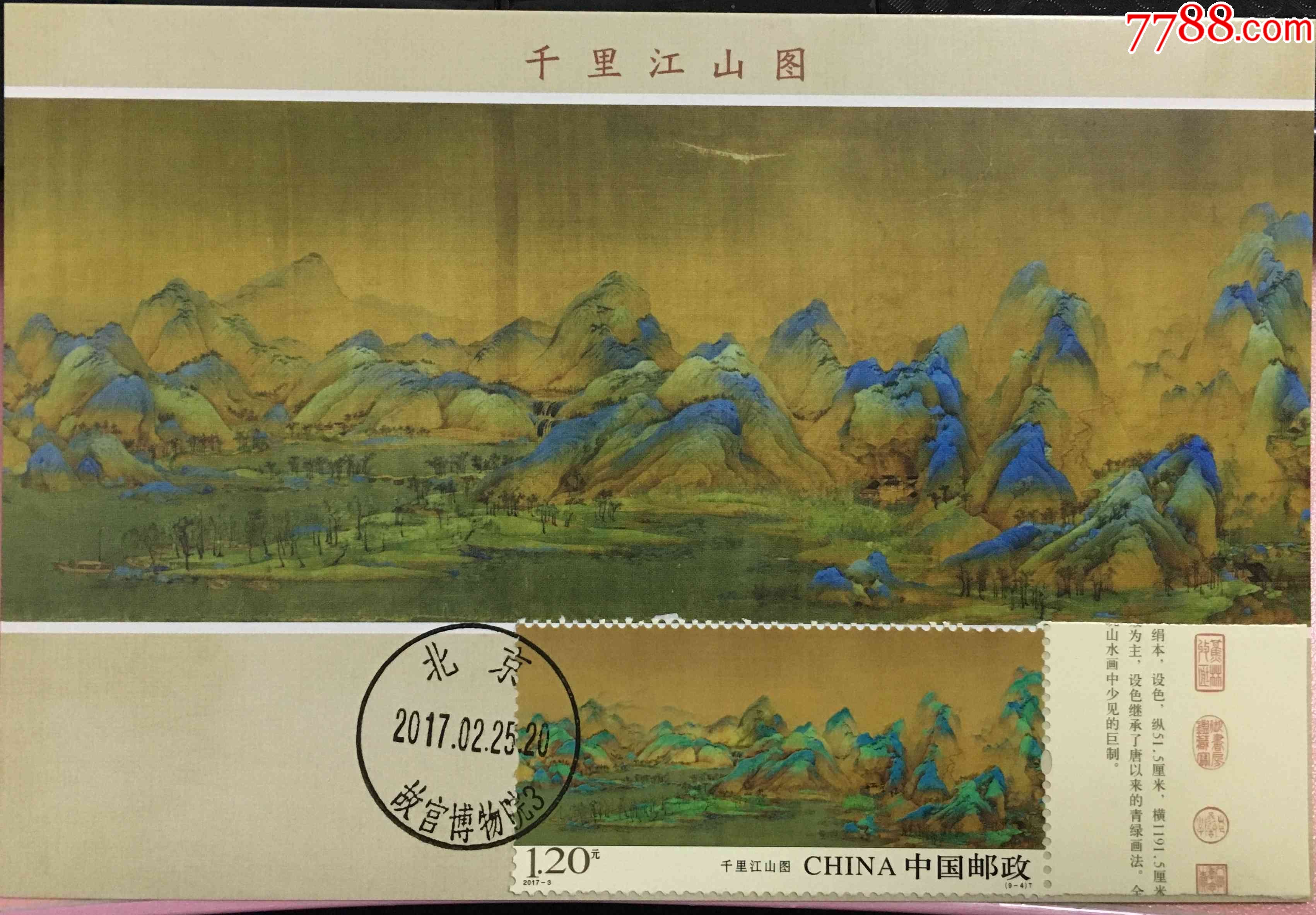 2017394千里江山图纪念邮票带边纸盖故宫博物院首日戳极限片