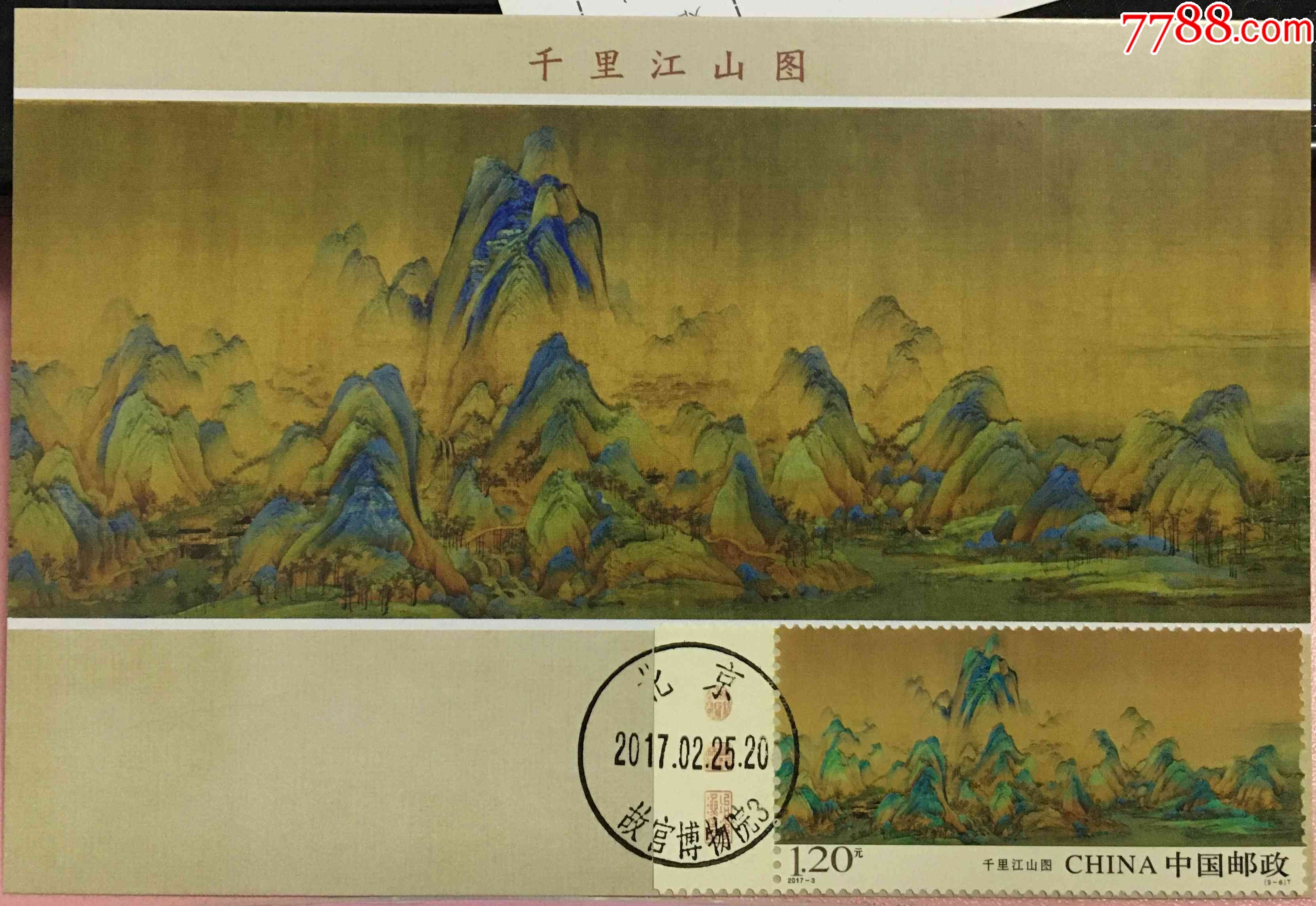 2017-3(9-6)千里江山图纪念邮票带边纸盖故宫博物院首日戳极限片